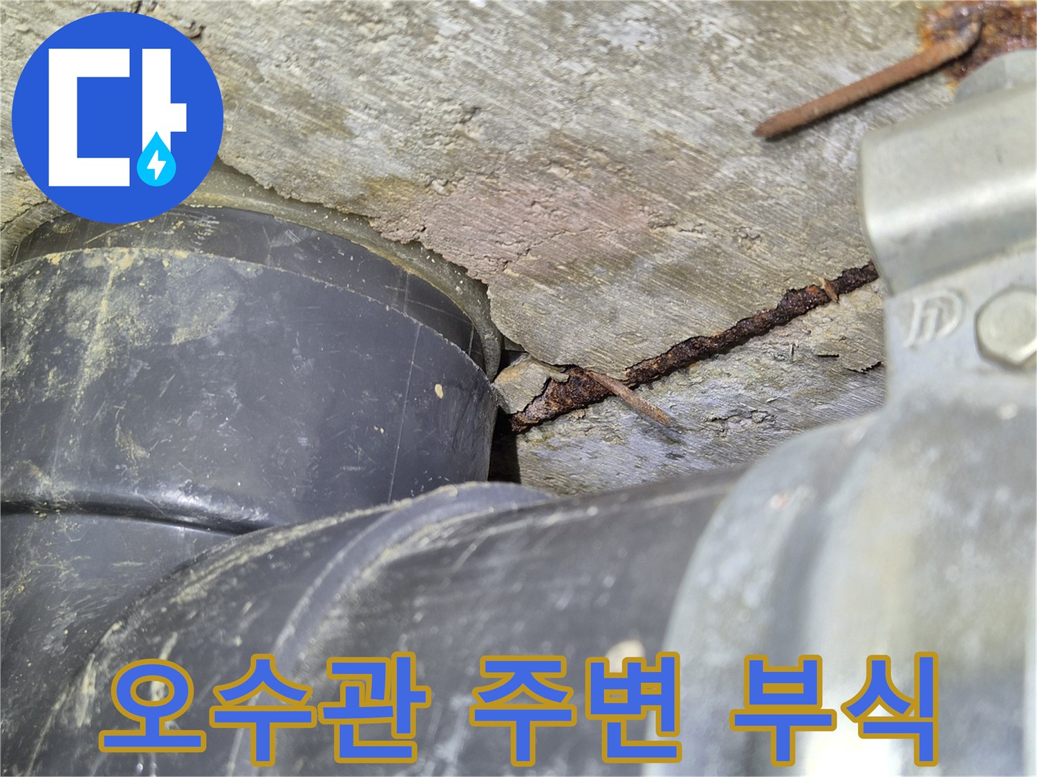 배관-주변-시멘트-층의-균열과-녹슨-금락-부품-상태