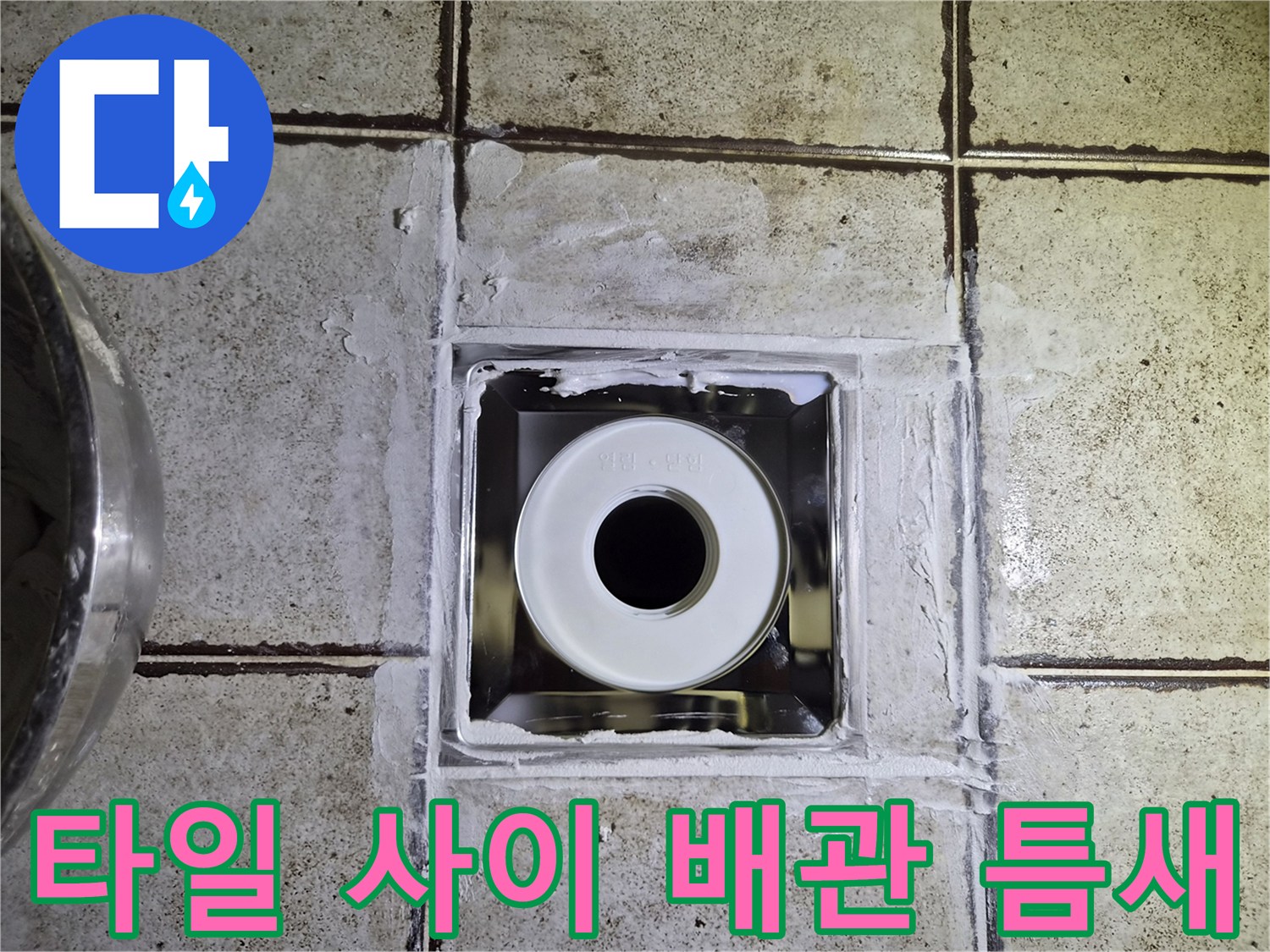 배관 주변의 벌어진 타일 틈새와 오수관 노출