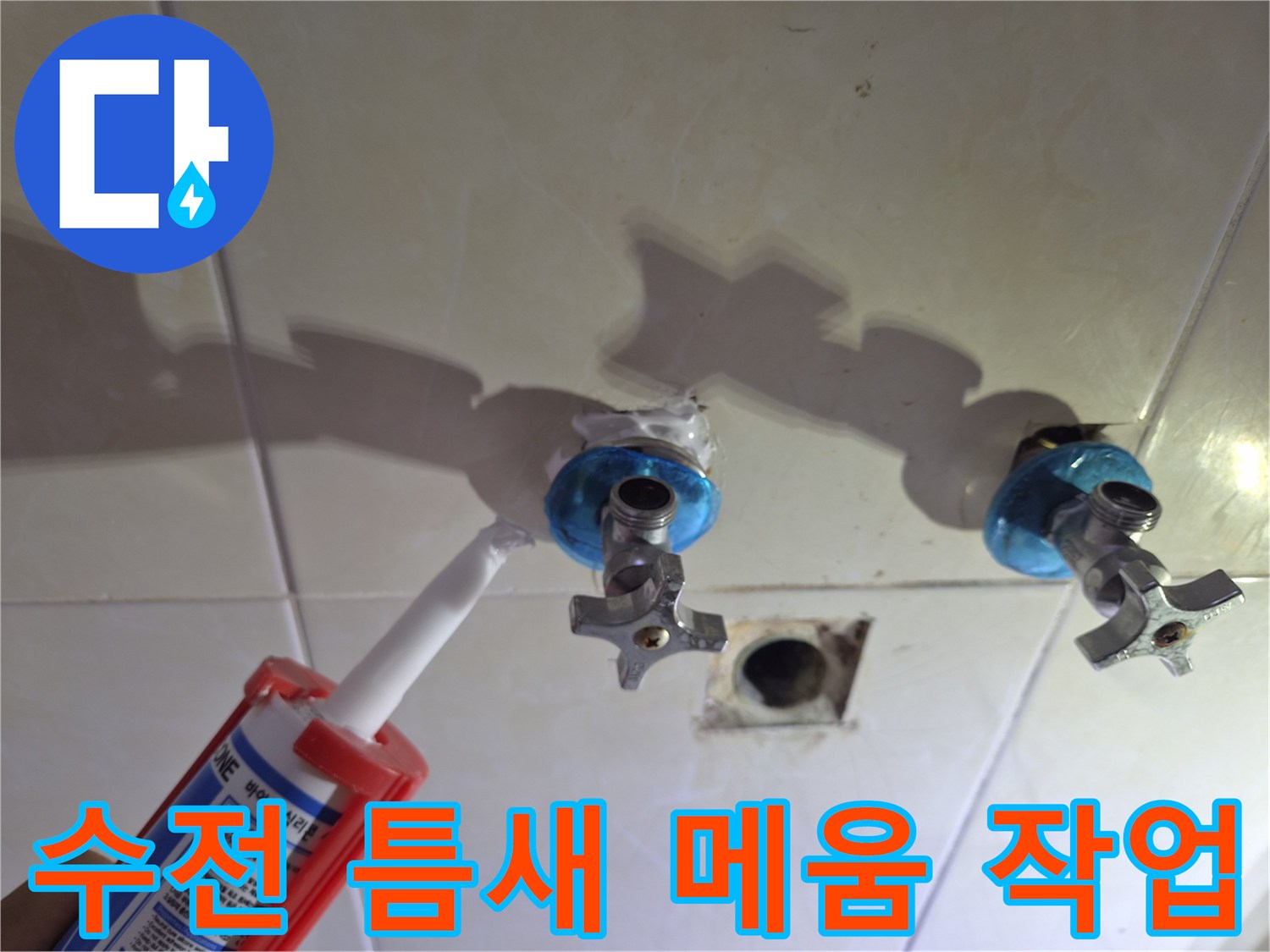 배관 주변의 틈을 방수제로 채워주는 시공 장면
