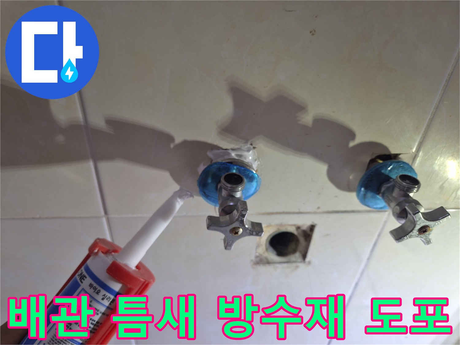 벽면 수전 배관 사이를 실란트로 메우는 공사 장면