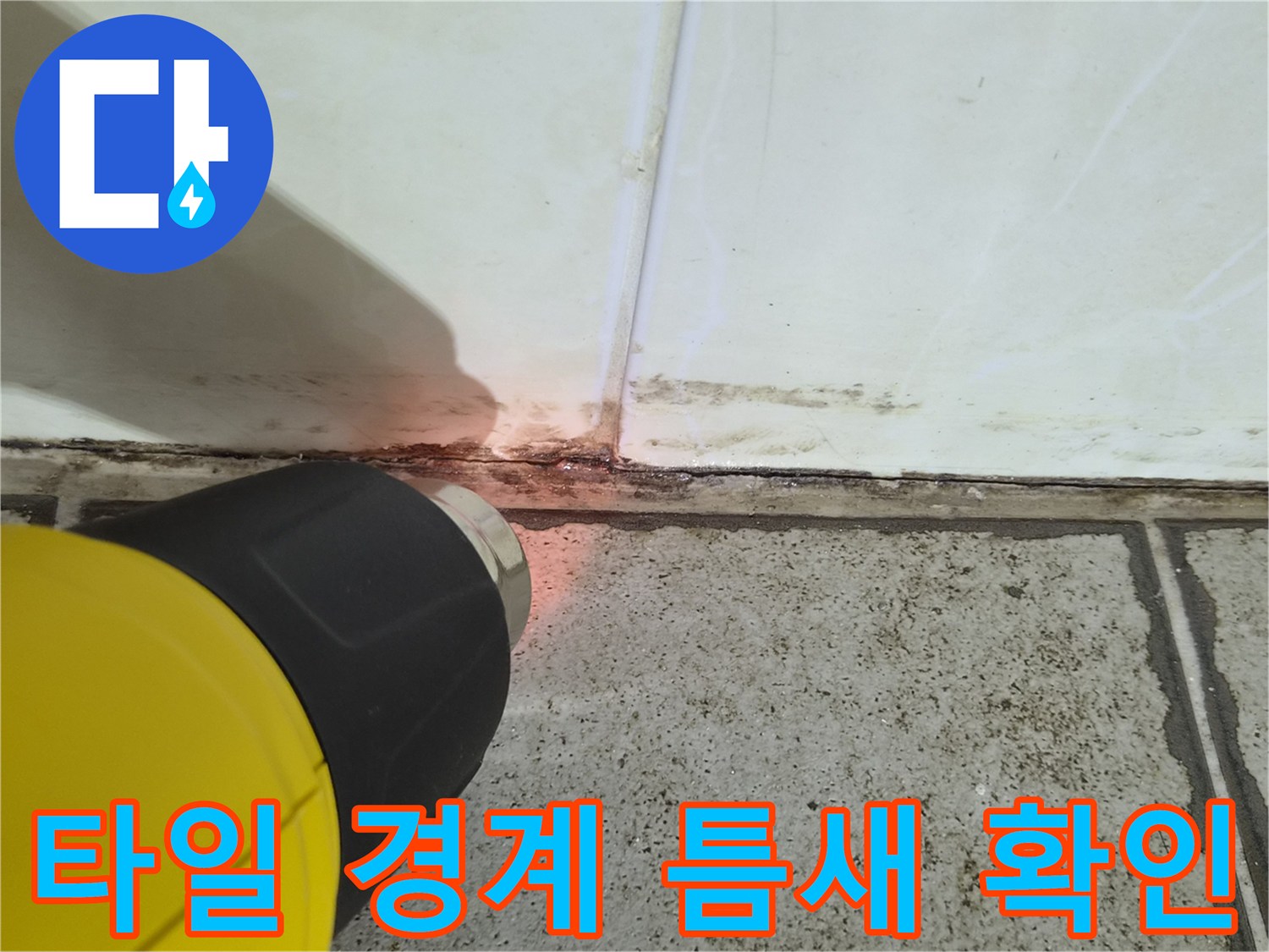 벽면 타일 하단부의 벌어진 틈과 오염된 상태 촬영