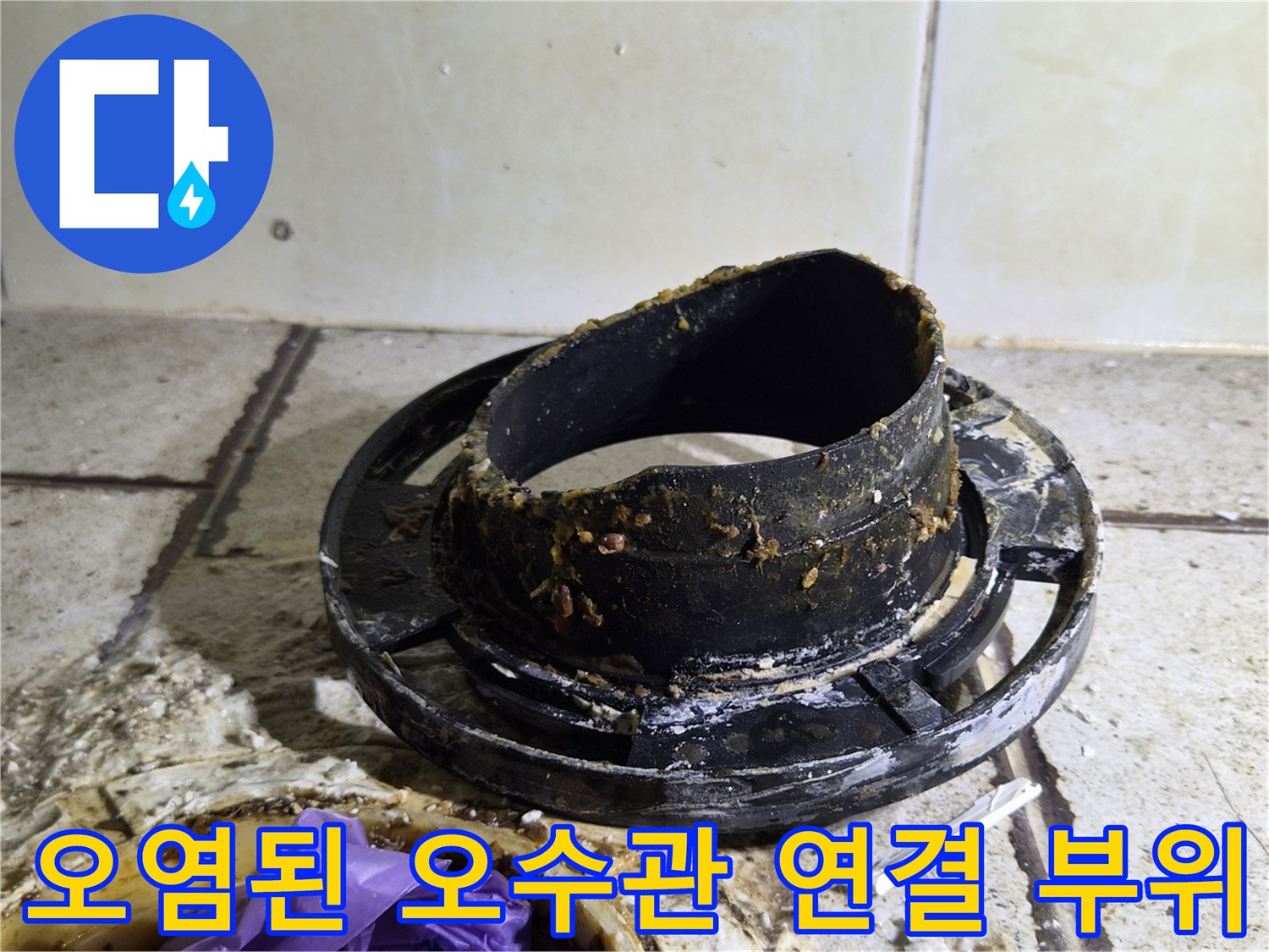 변기 아래쪽 - 이물질로 인해 부식된 오수관 주변부