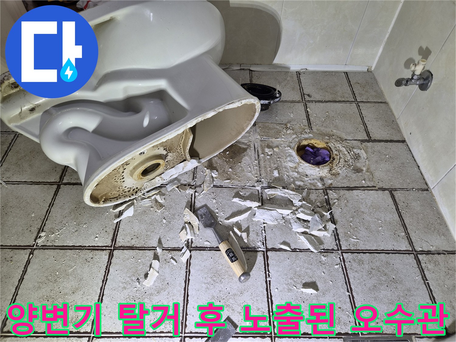 변기를 들어낸 뒤 보이는 오염된 오수관 주변