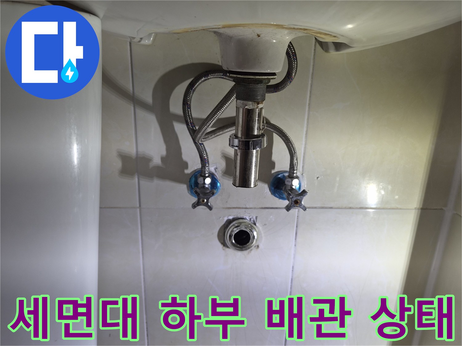 세면대-하부-배관과-벽면-급수-밸브-노출-상태