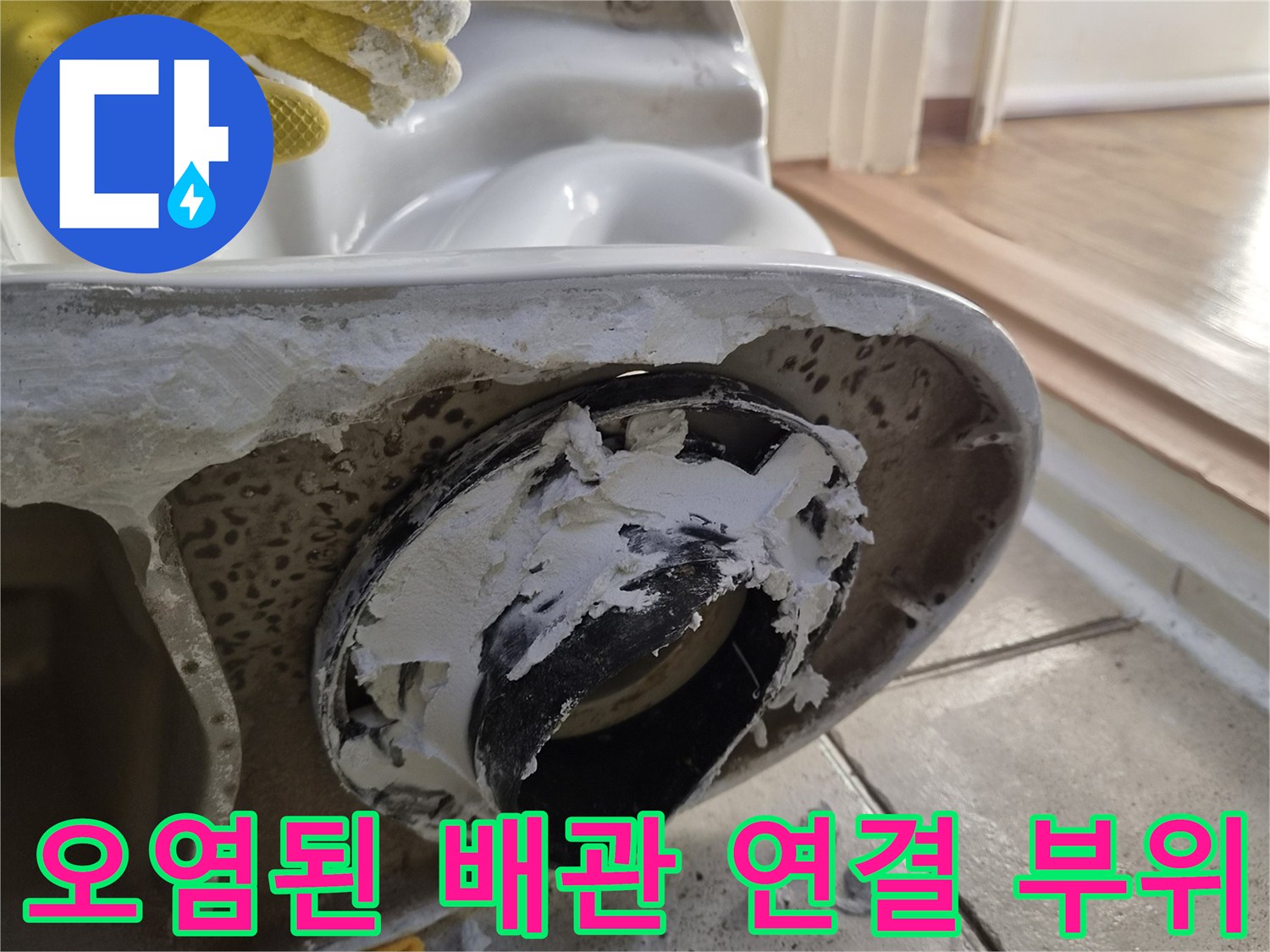 양변기 하단 배관 주변의 이물질과 부식 상태입니다.