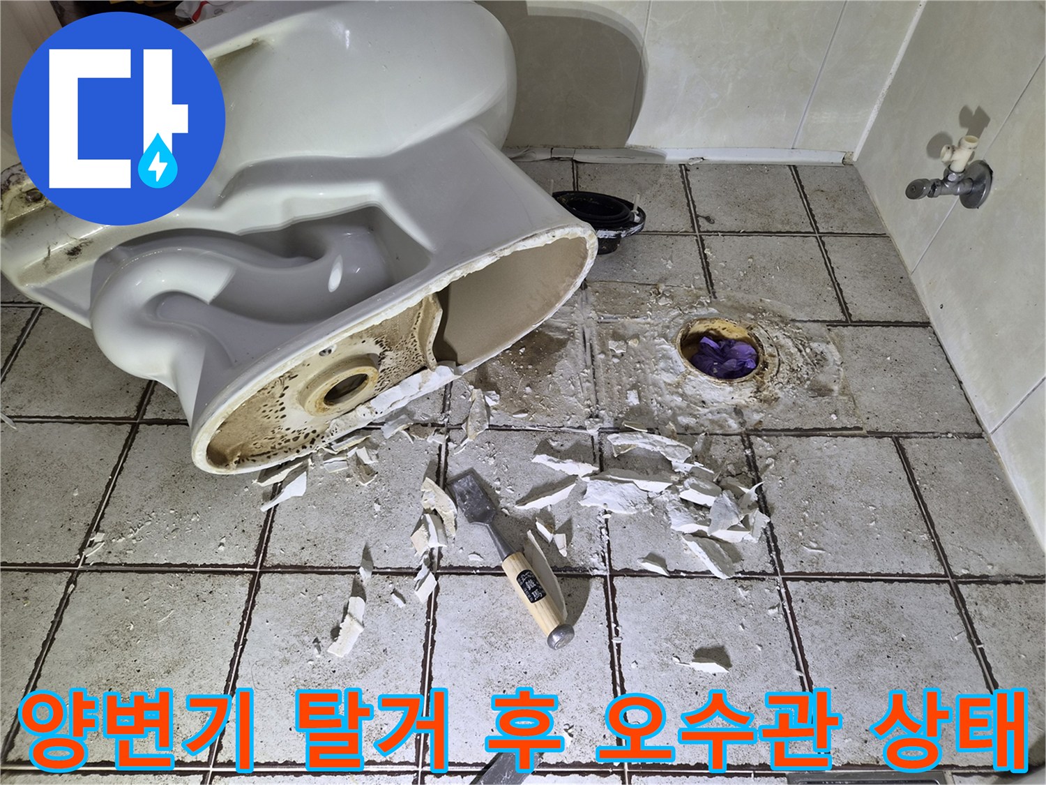 양변기를 들어낸 후 드러난 오수관 주변의 부식된 배관 상태