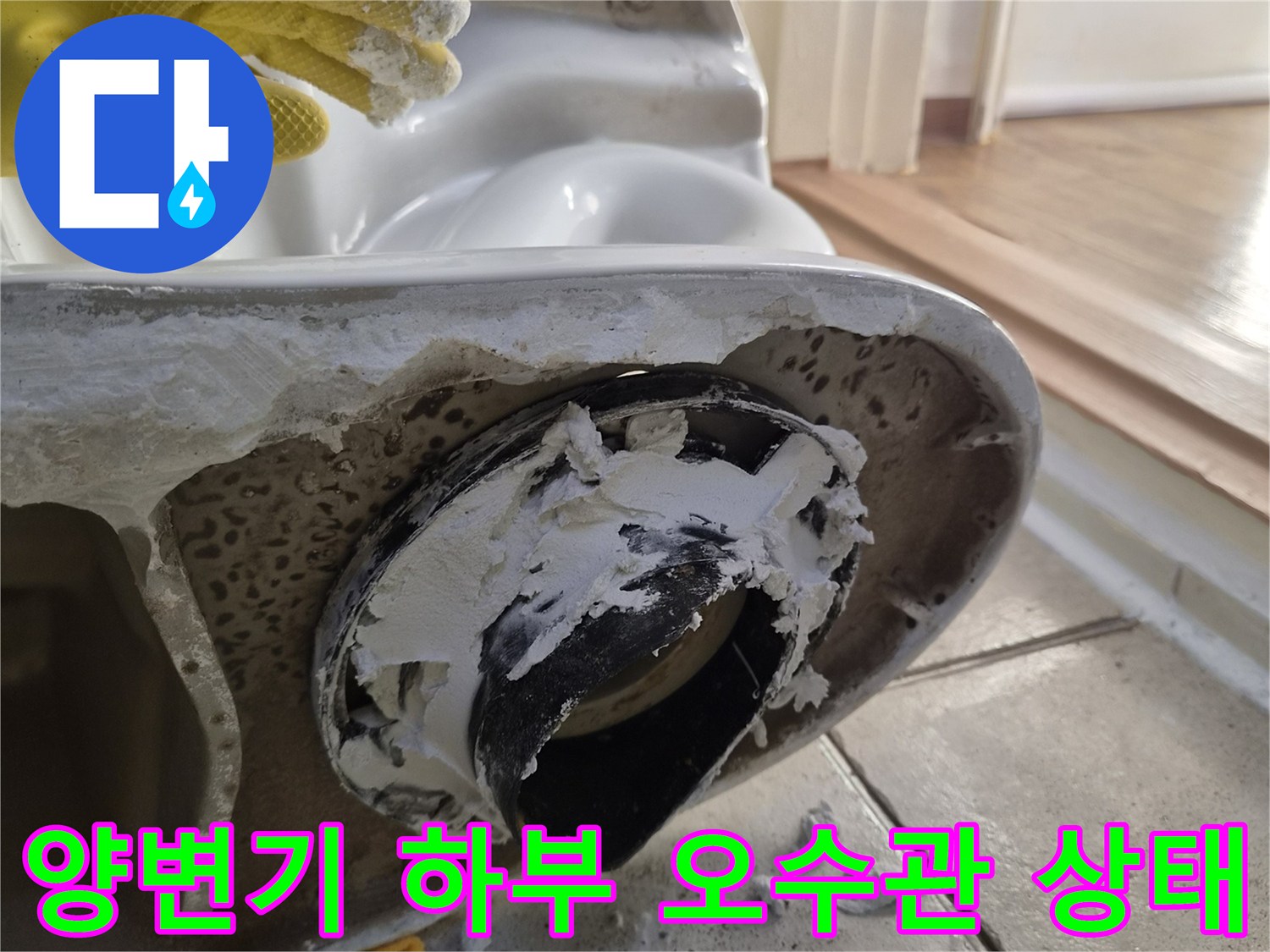 양변기를 탈거한 후 드러난 오수관 주변의 이물질과 부식된 배관 상태입니다.