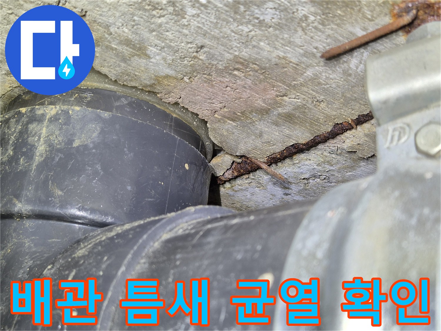 오수관-및-천장-구조물-사이의-균열