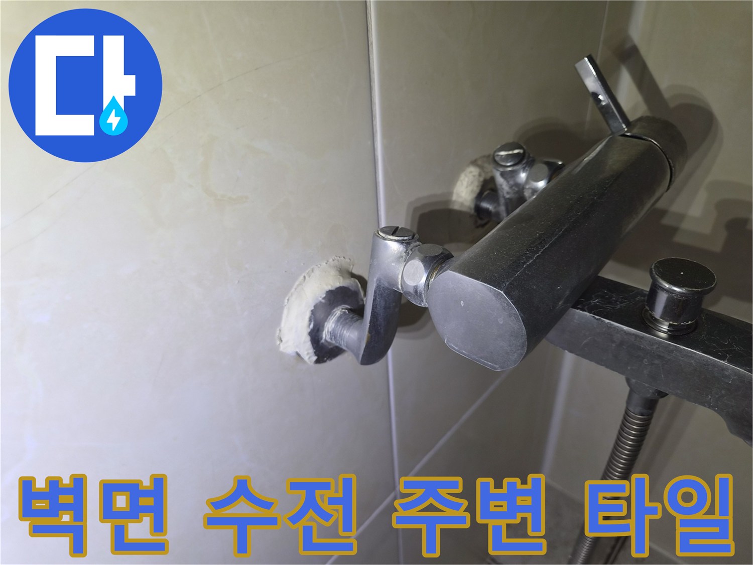 욕실-벽면-타일과-수전-연결-부위