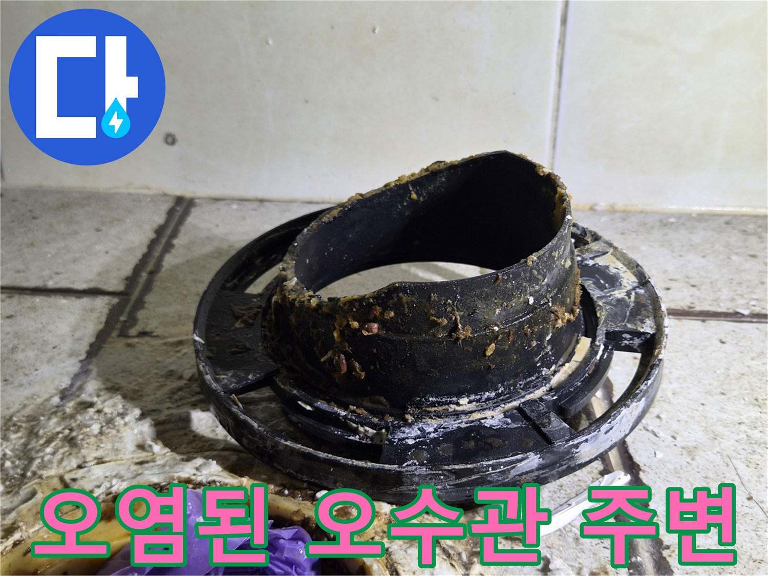 이물질이 퇴적되어 부식이 진행 중인 오수관 부위