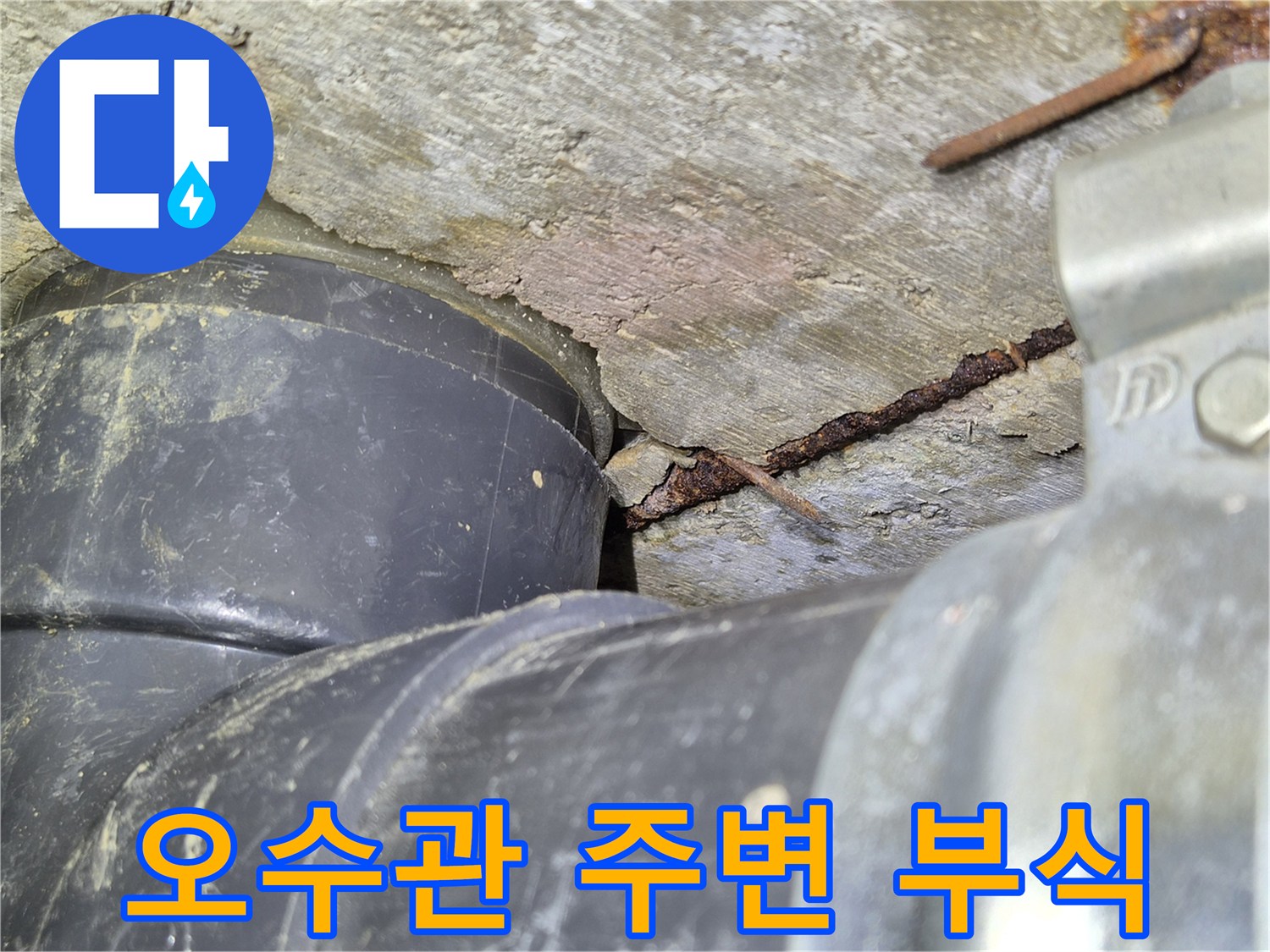 콘크리트 벽면의 균열과 노출된 배관 연결부