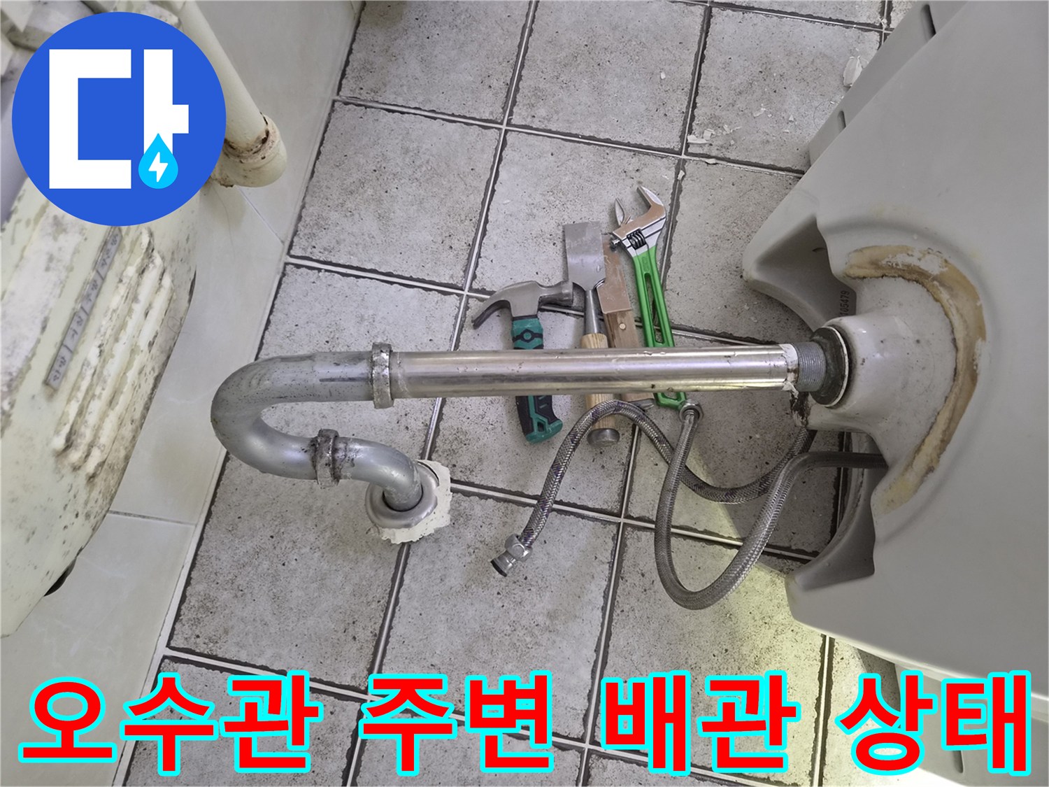 탈거된 양변기 오수관과 세면대 급수 밸브 근처의 모습