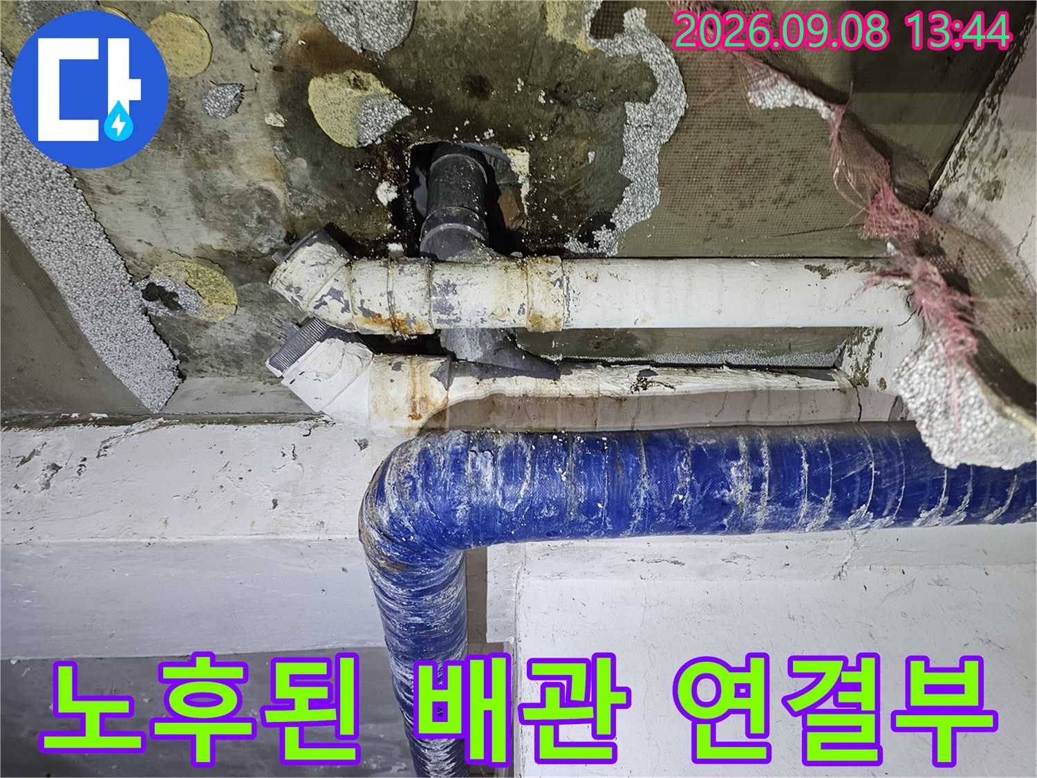 갈현동 현장-부식된 엘보 부위와 주변 오염 상태