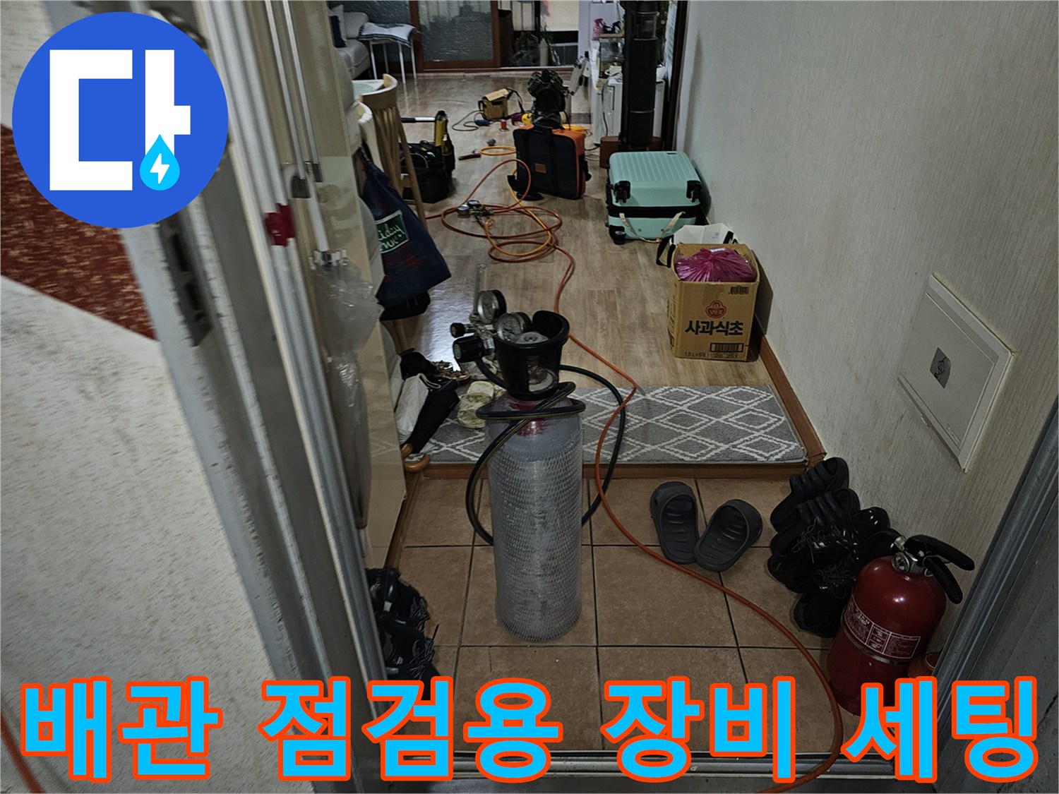 누수 지점을 찾기 위해 현장에 배치된 가스식 및 청음식 탐지 장비들