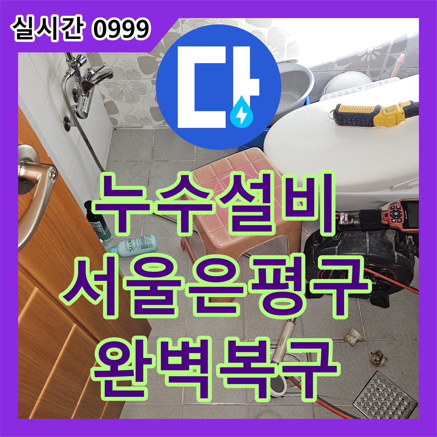 누수설비 온수 배관 엘보 지점의 누수를 정밀 탐지하고 교체 수선한 서울 은평구 갈현동 현장