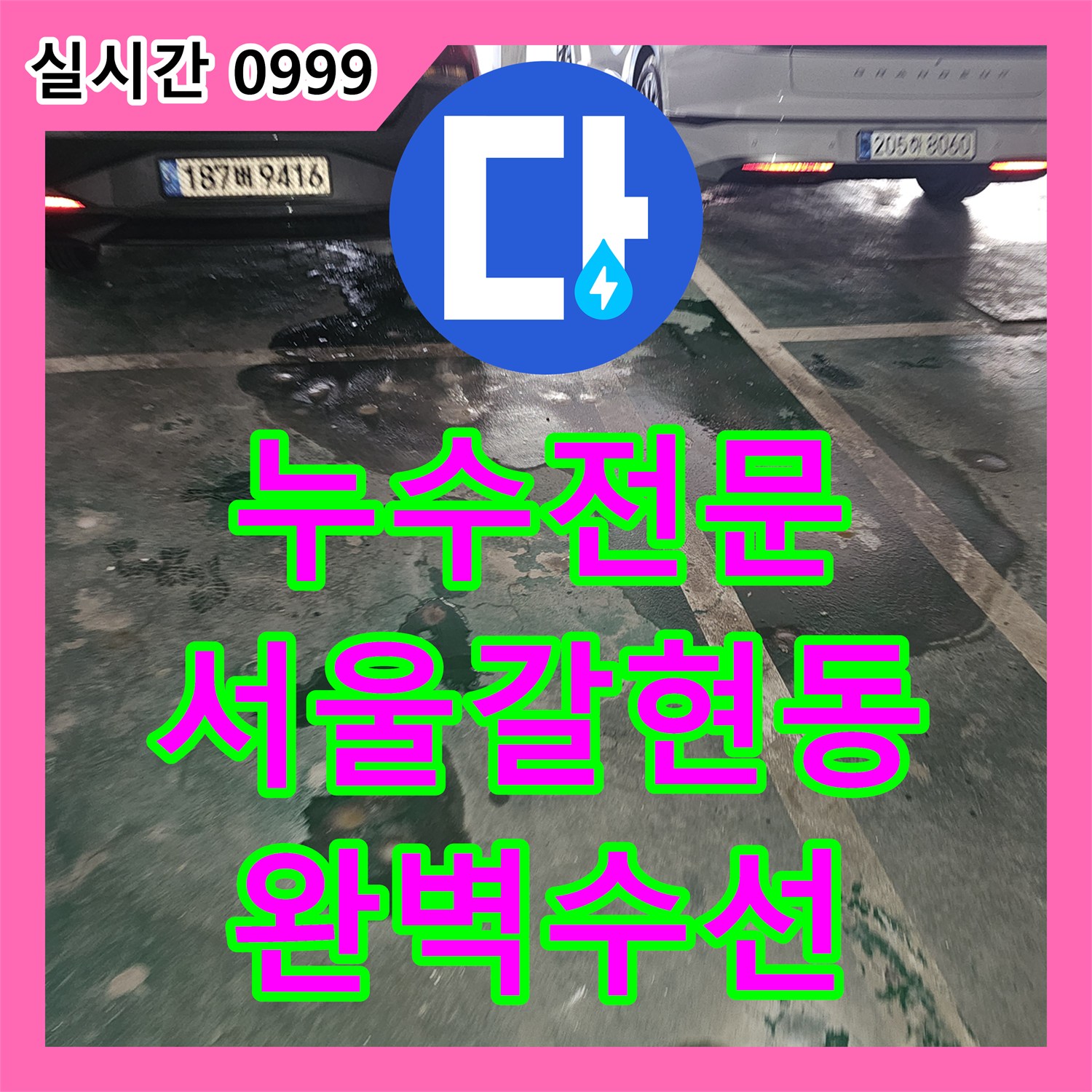 누수전문 온수 배관 엘보 부속 파손으로 인한 누수를 정밀하게 수선한 서울 은평구 갈현동 사례