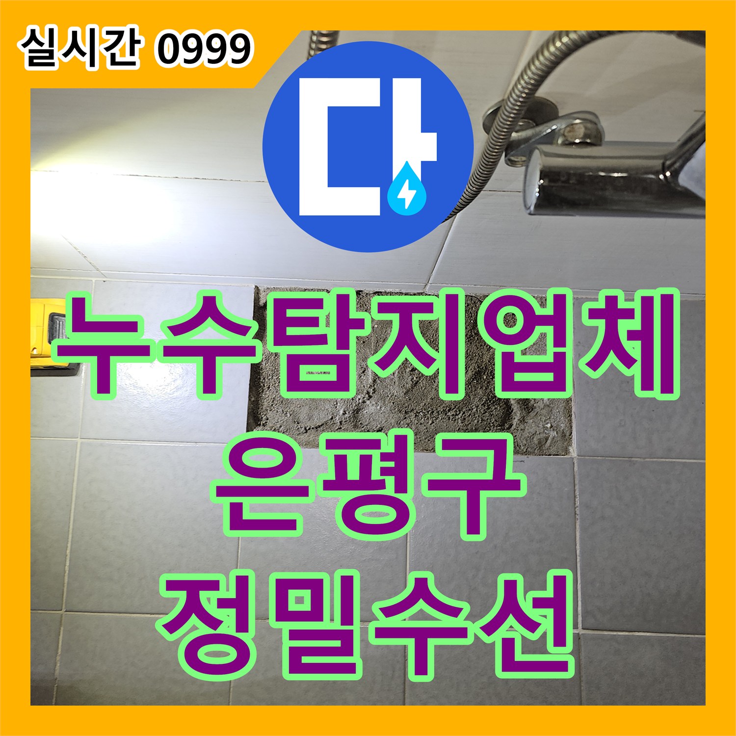 누수탐지업체 온수 배관 엘보 균열로 인한 누수 지점을 찾아 수선한 서울 은평구 갈현동 현장