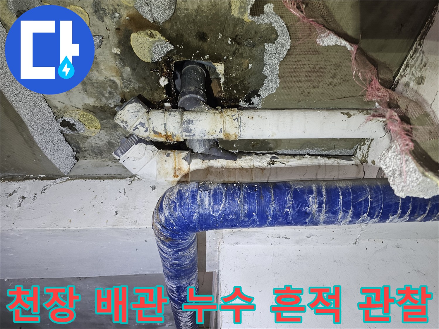 오염된-천장-배관-연결부-및-콘크리트
