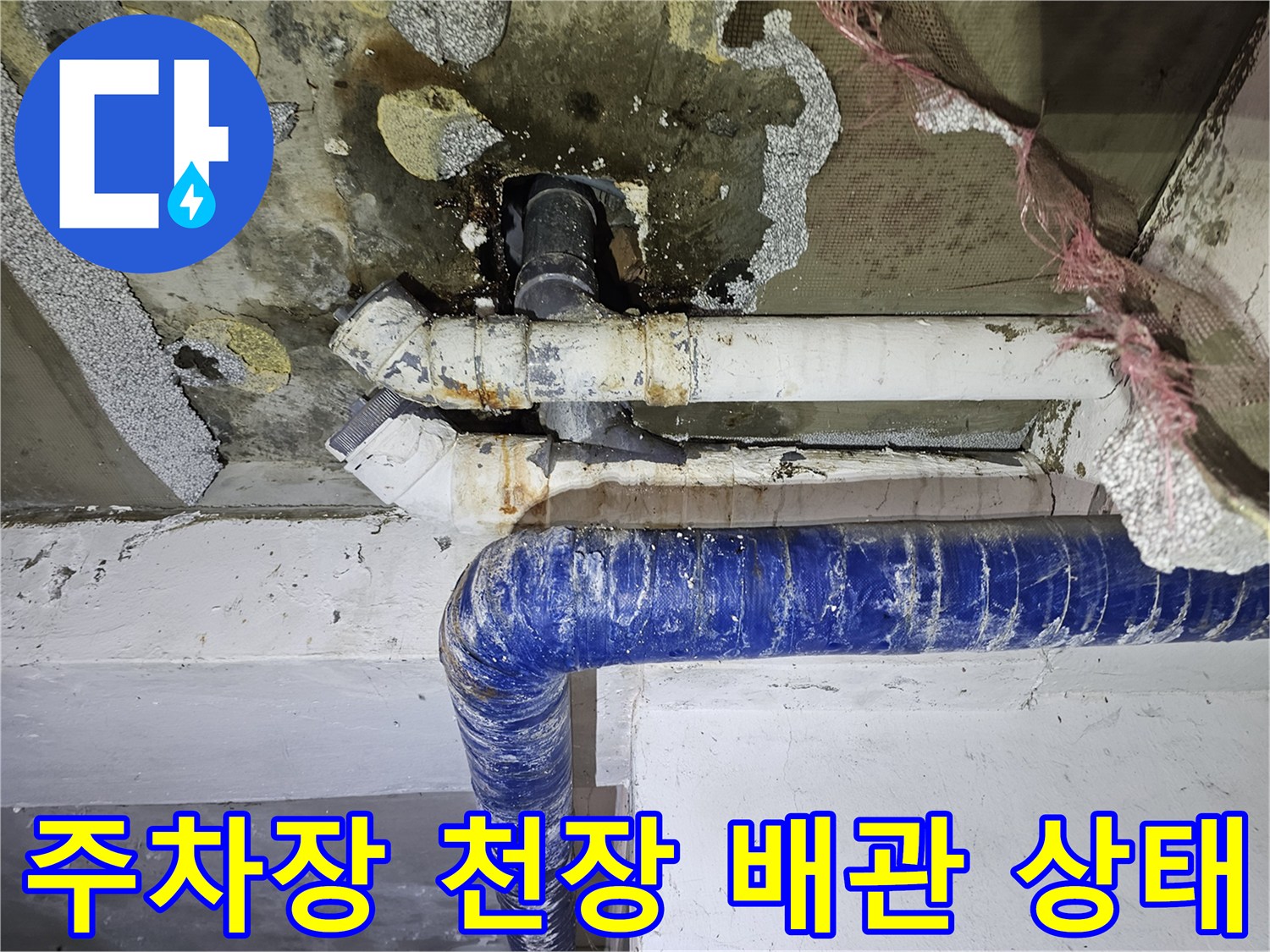 은평구 갈현동-주차장 천장 배관의 부식과 얼룩 현상