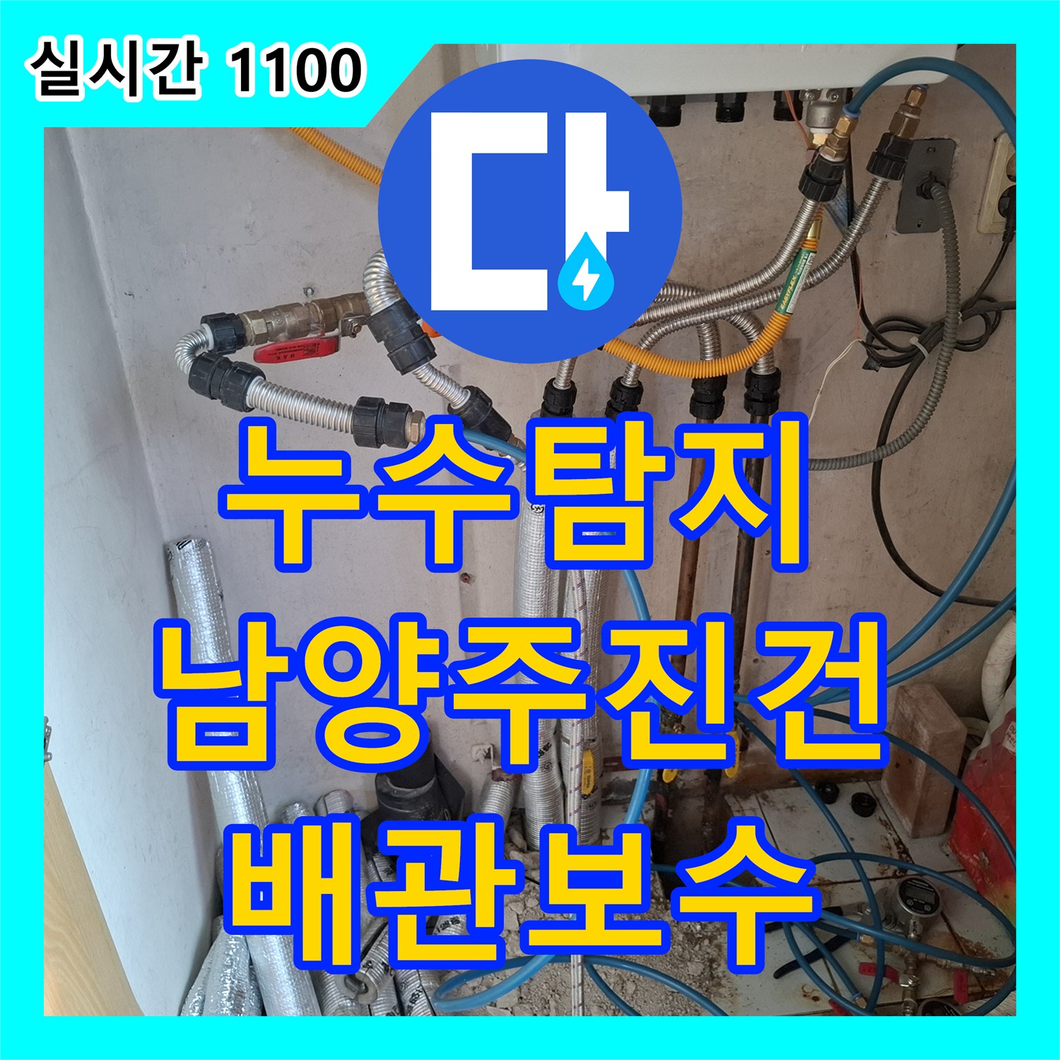누수탐지 보일러실 바닥에서 올라오는 물기를 정밀 진단하여 배관을 교체한 남양주시 진건읍 사례