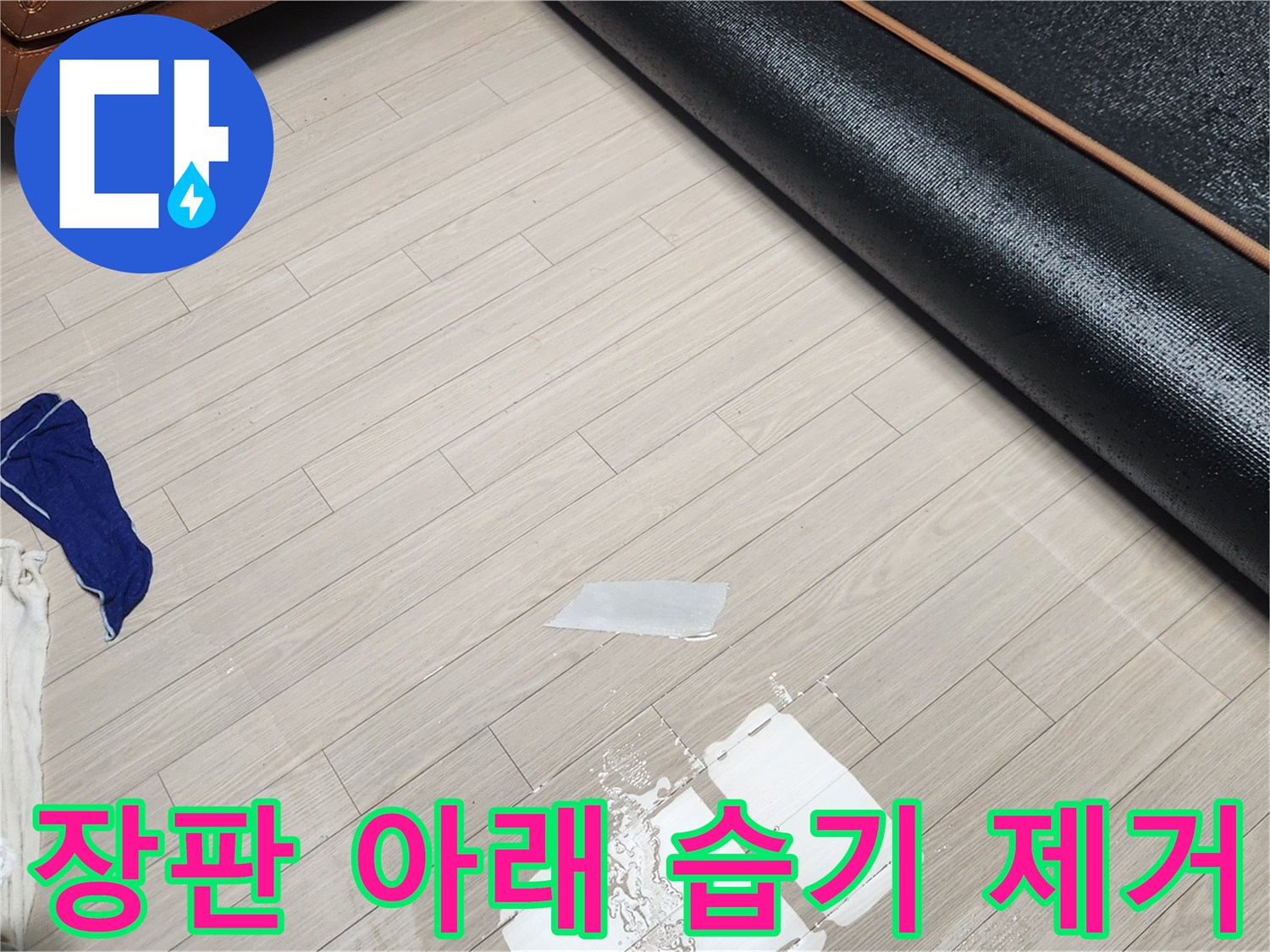 걷어낸 장판 옆으로 보이는 바닥의 물기 닦는 작업