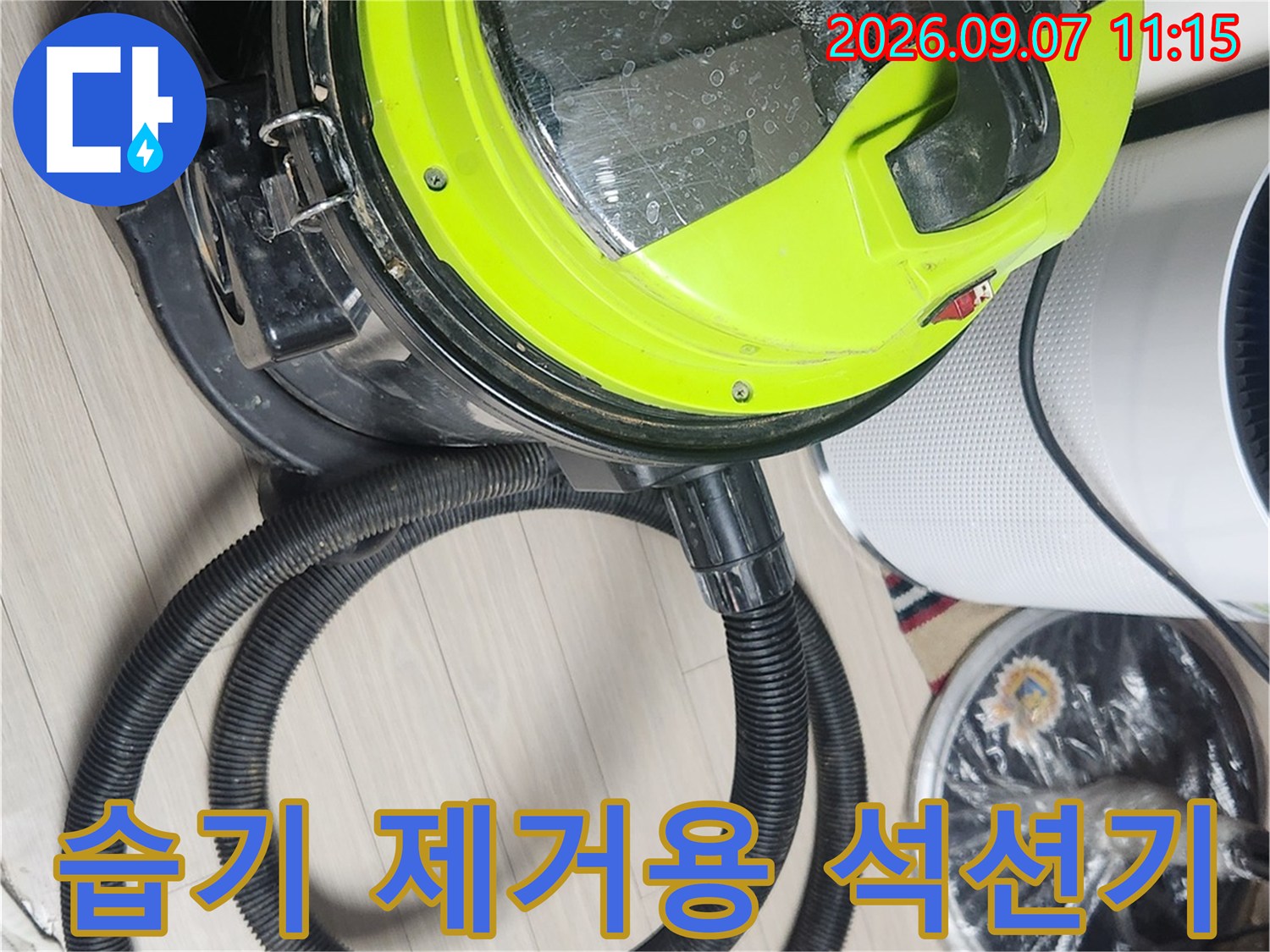 누수 지점의 물기를 빨아들이기 위해 배치된 석션 장비 이미지입니다.