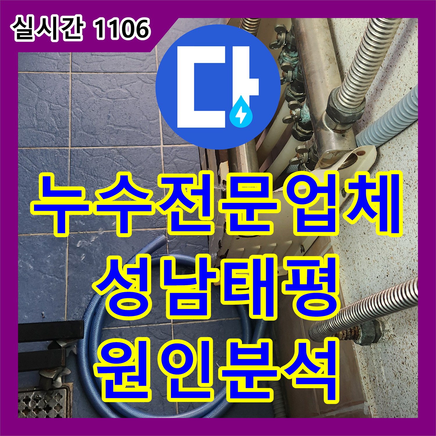 누수전문업체 거실 소파 옆 바닥 누수 지점의 물기를 제거하고 배관 이상 유무를 진단한 경기 성남시 수정구 태평동 현장