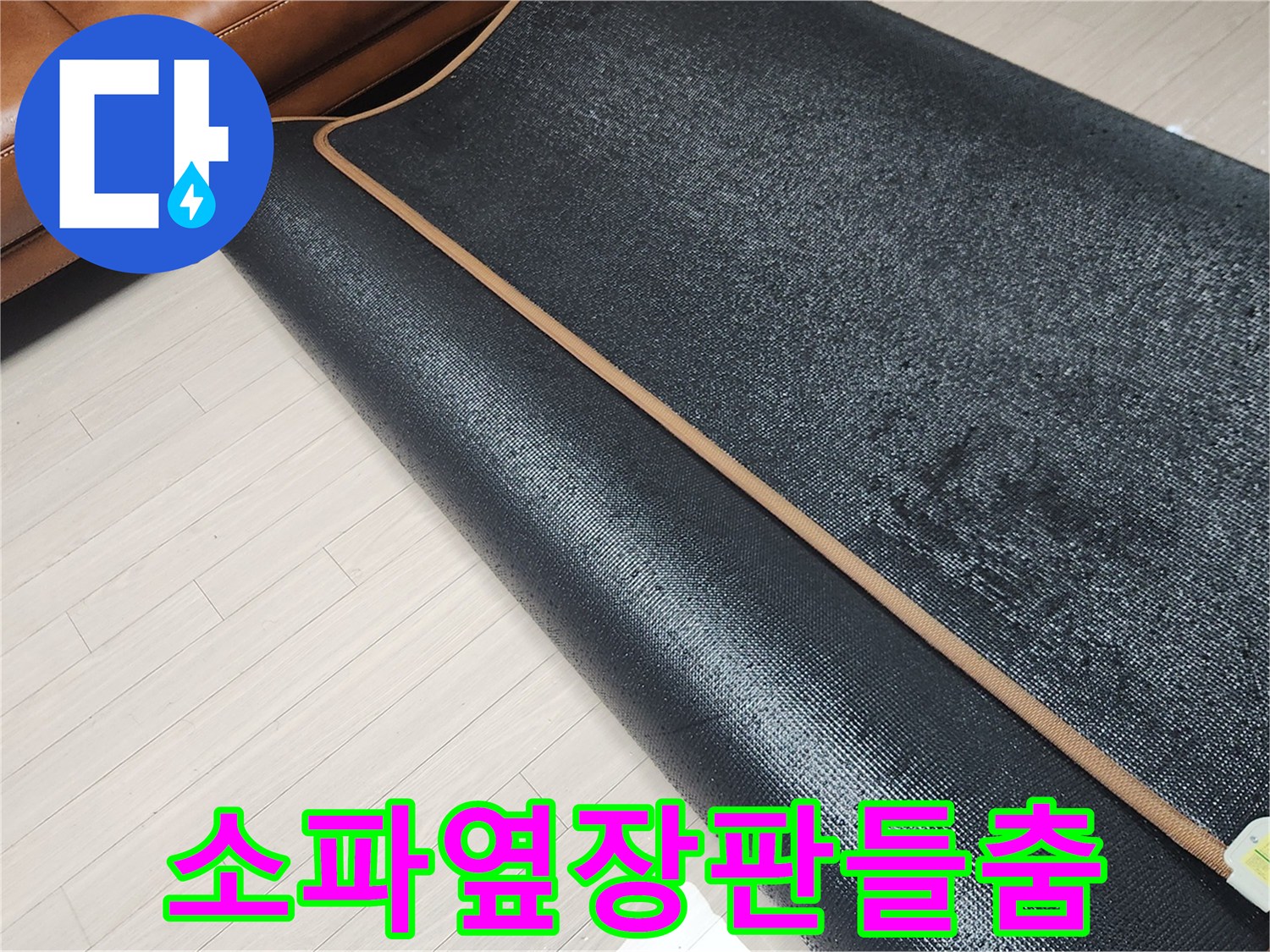 성남시-태평동-거실-소파-옆-장판을-걷어낸-현장-모습