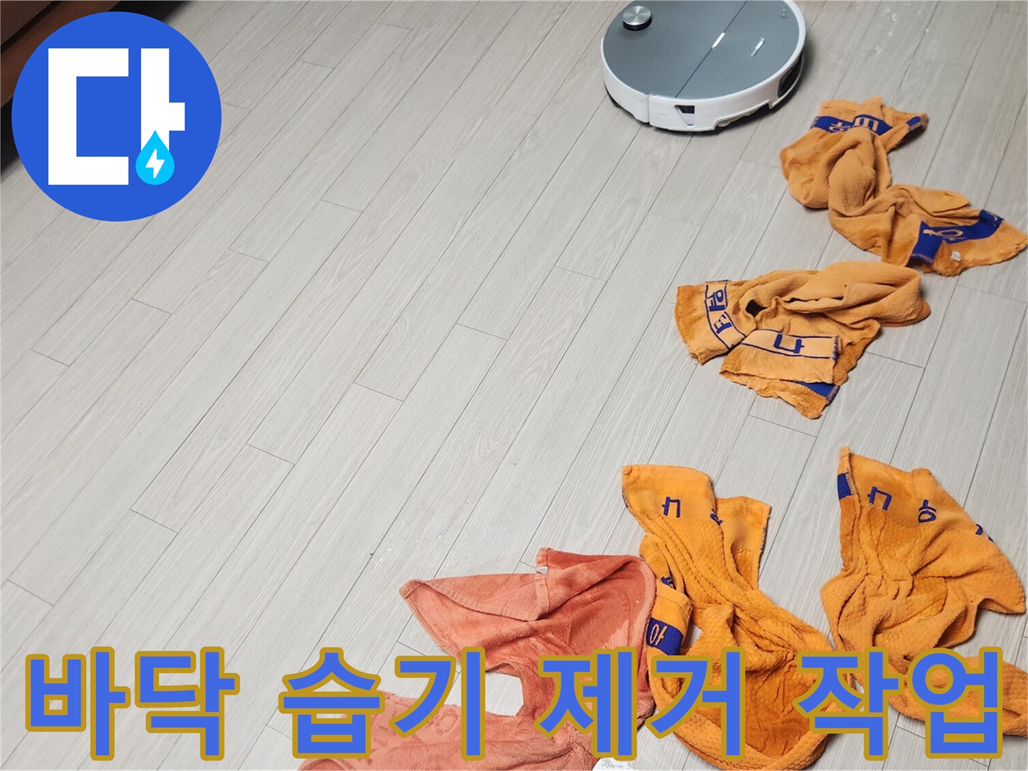 젖은 바닥을 닦아낸 후 놓여 있는 마른 수건들