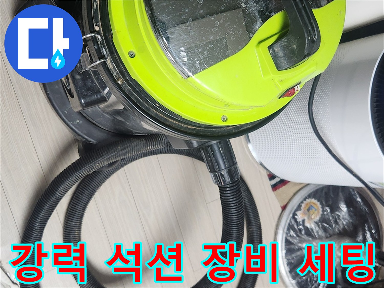 현장에서 사용 중인 바닥 습기 제거용 석션 기계