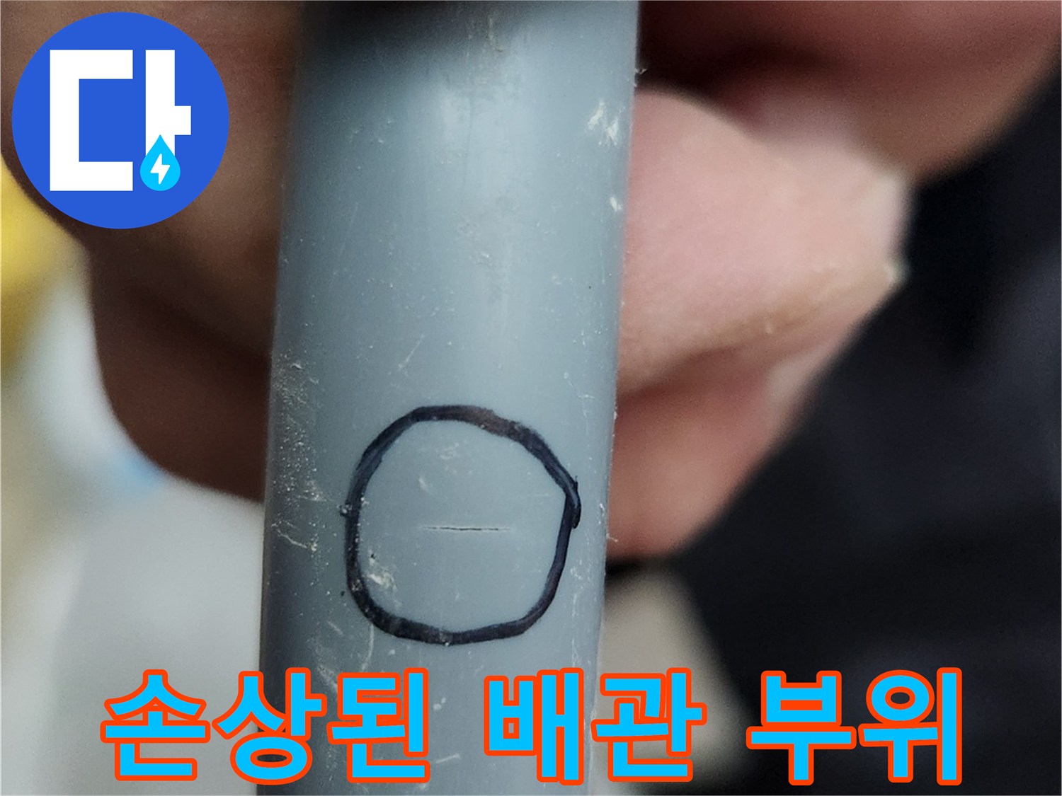 검은색 테두리로 표시된 배관의 미세한 균열 부위