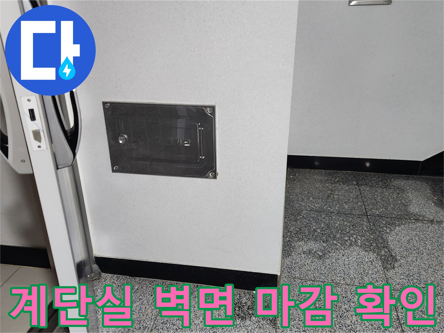 남양주 화도읍-계단실 벽면 점검 및 공사 완료 모습