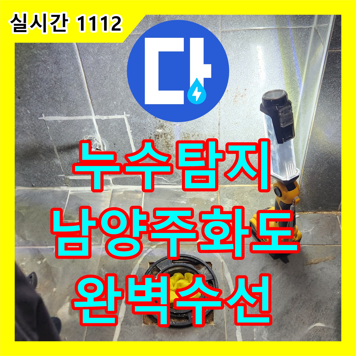누수탐지 아랫집 싱크대 천장과 공용 계단까지 이어진 누수를 정밀 진단하여 수선한 경기 남양주시 화도읍 창현리 사례
