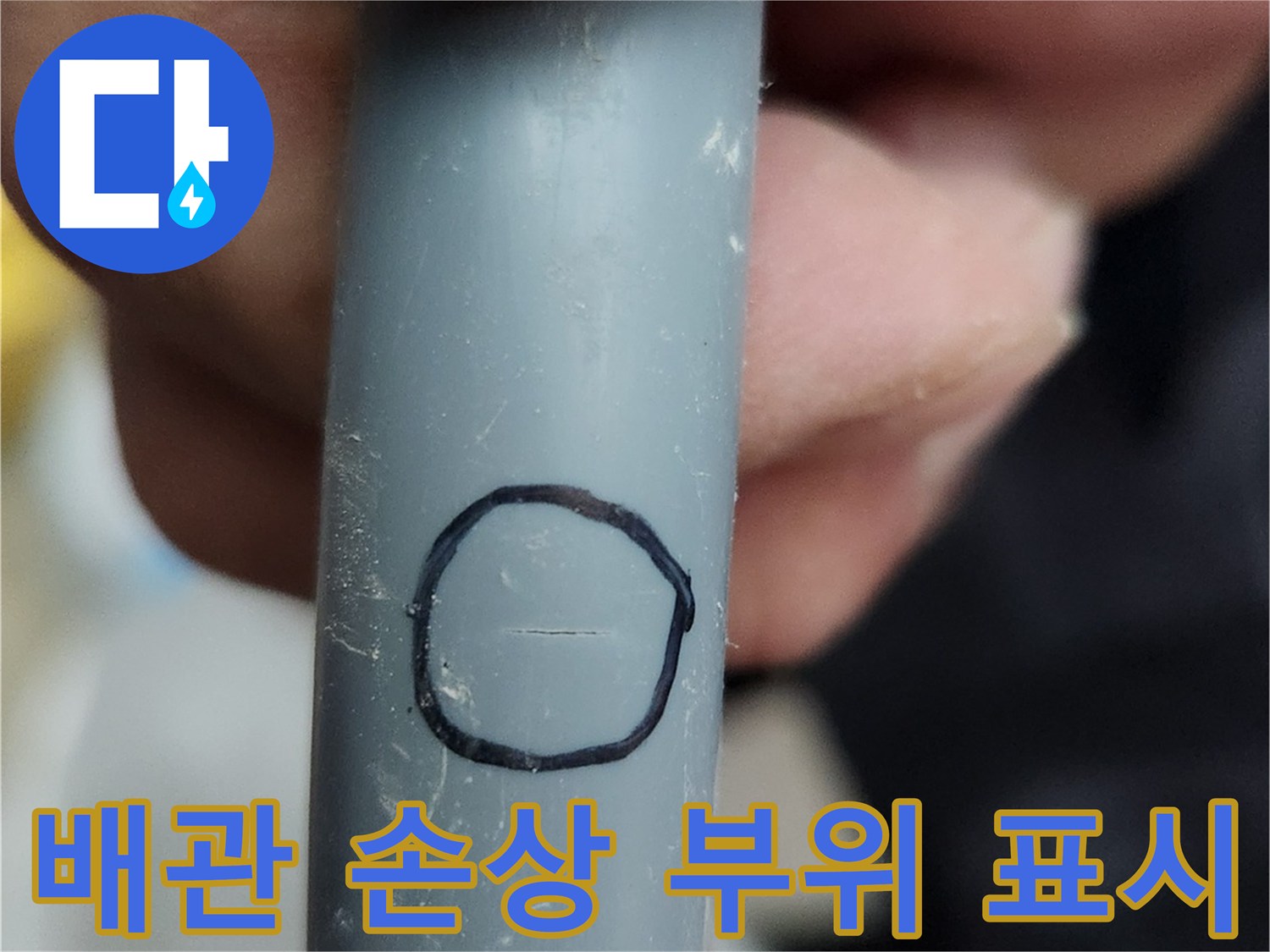 배관 표면에 그려진-누수 지점 표시
