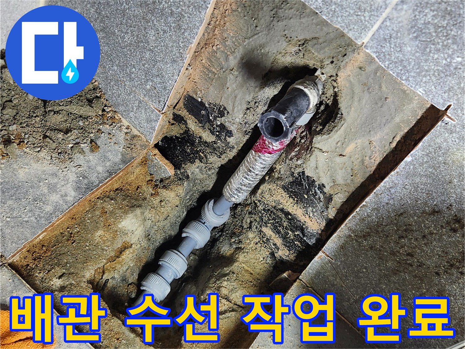 화도읍 현장-파손된 배관을 절단하고 새 부속으로 연결한 모습