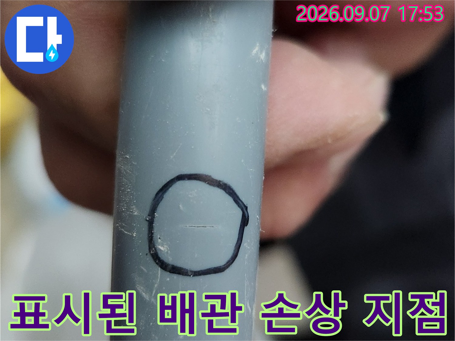 회색 배관 표면에-검은색으로 표시된 누수 발생 부위