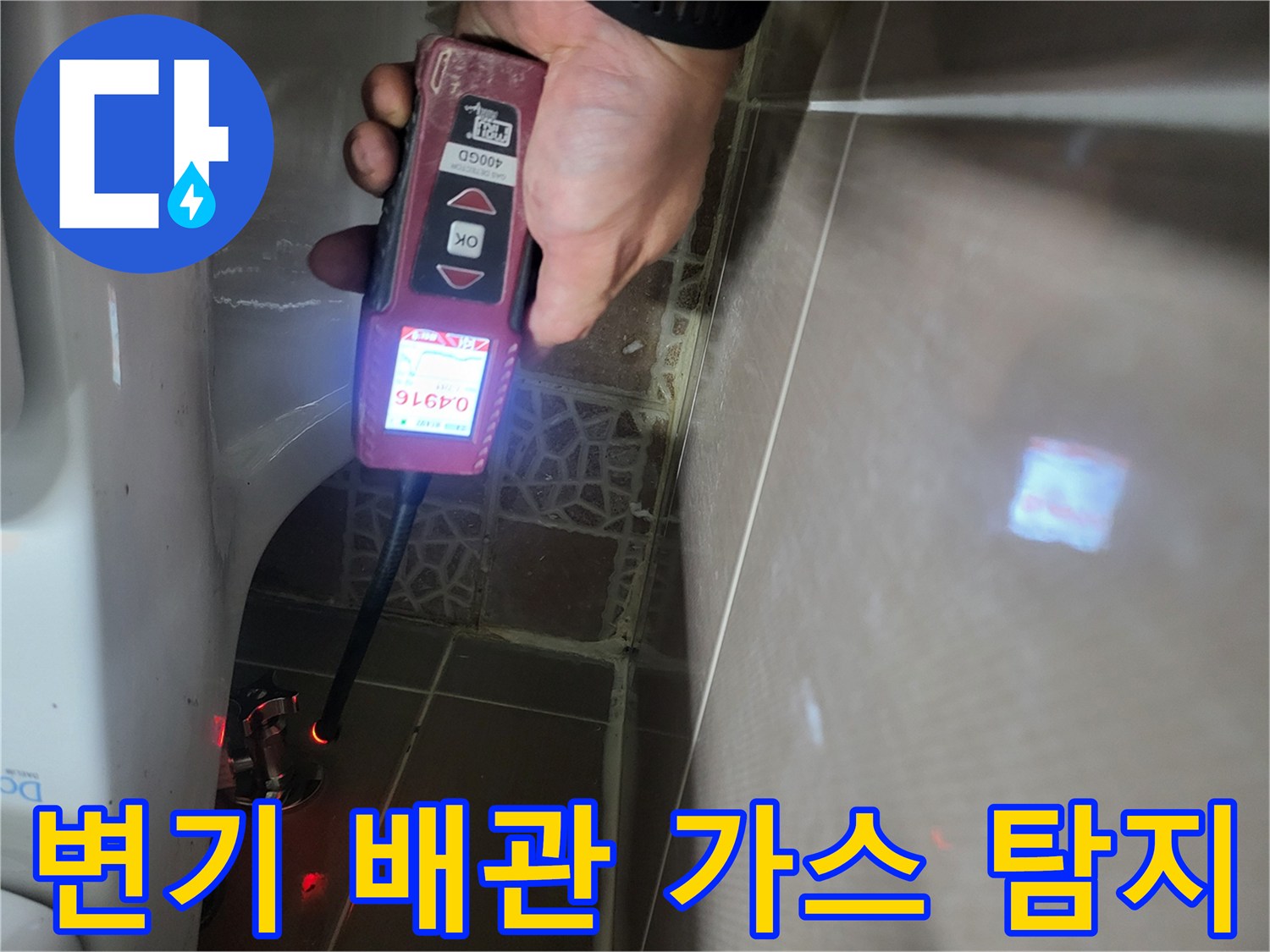 가스 탐지기를 이용해 변기 급수 배관의 누수 여부를 확인하는 장면