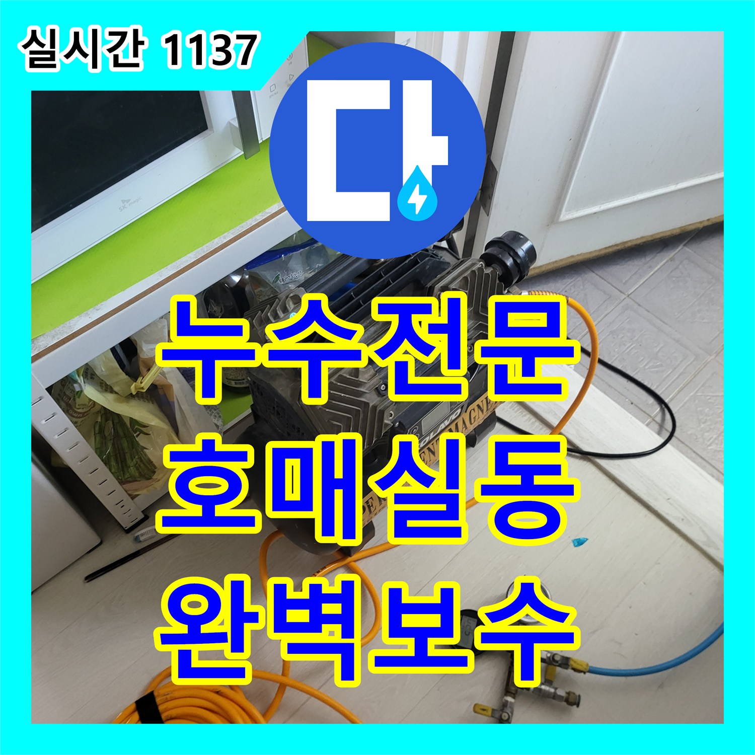 누수전문 화장실 벽체 매립 배관의 연결 부위 결함을 해결한 과정 경기 수원시 권선구 호매실동