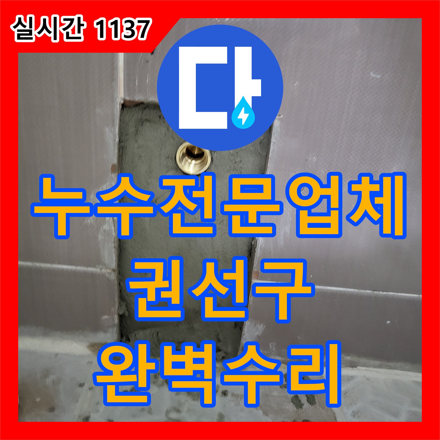 누수전문업체 화장실 변기 벽면 배관 연결부 누수를 정밀 장비로 찾아내어 수리한 과정 경기 수원시 권선구 호매실동