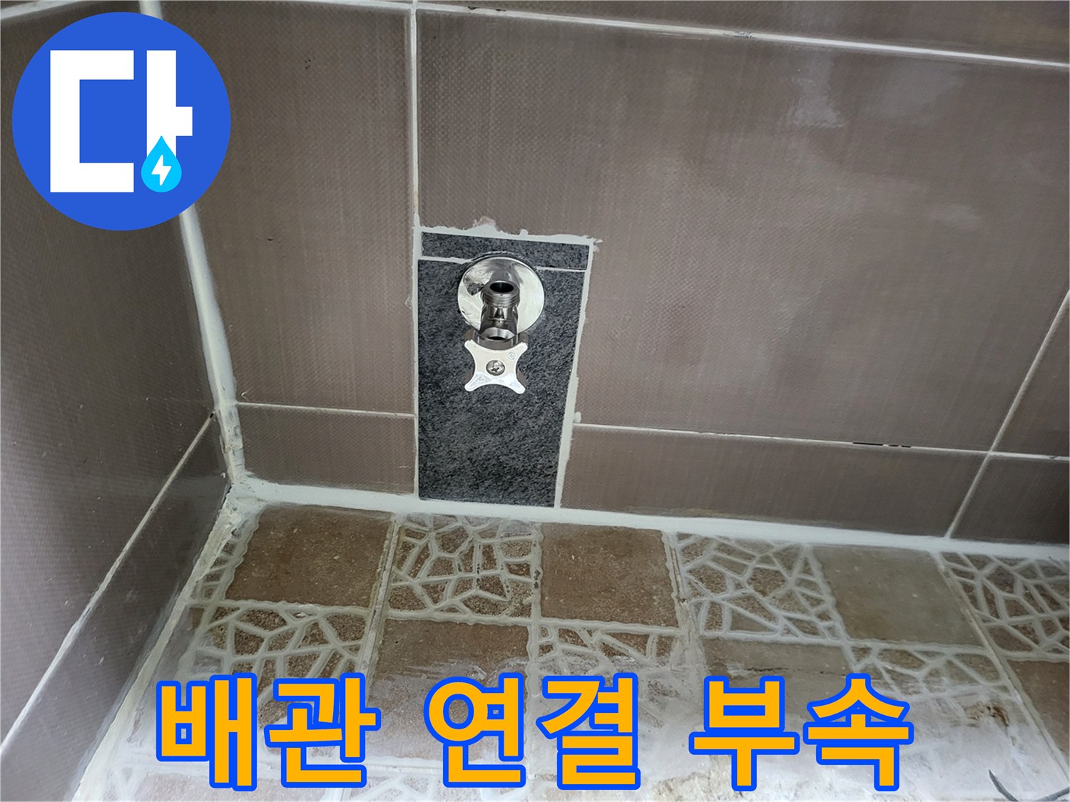 벽면 굴착 후 드러난 변기 급수용 배관 연결 부위
