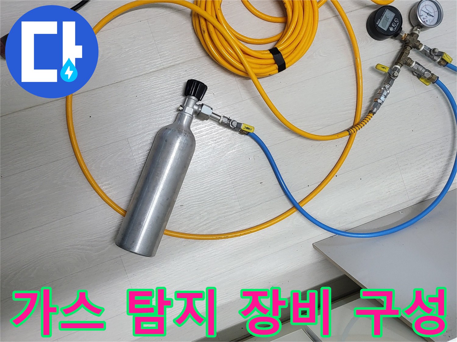압력계와 가스통 그리고 연결용 배관 호스 세트