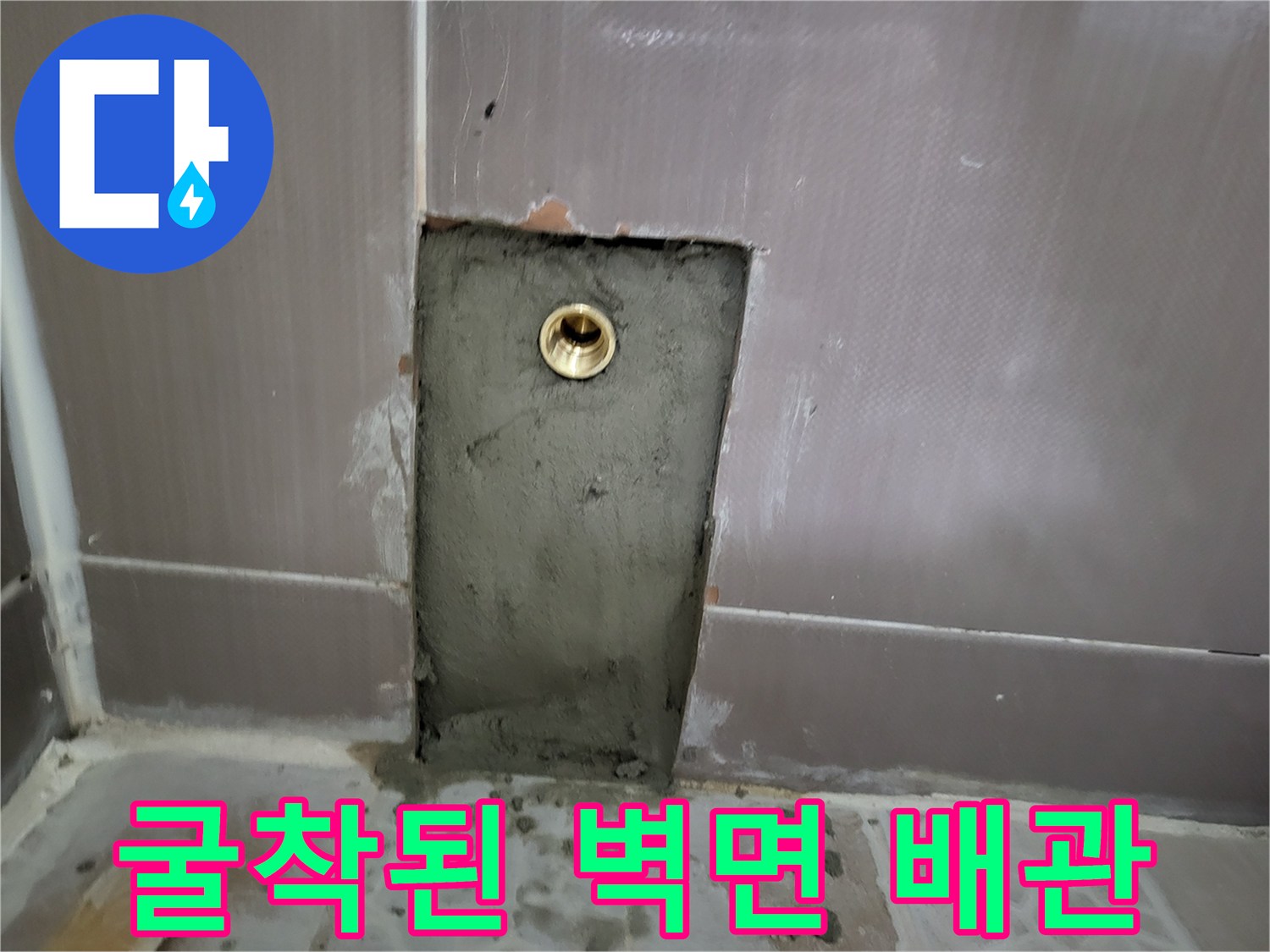 타일을-제거하여-드러난-급수-배관-연결부