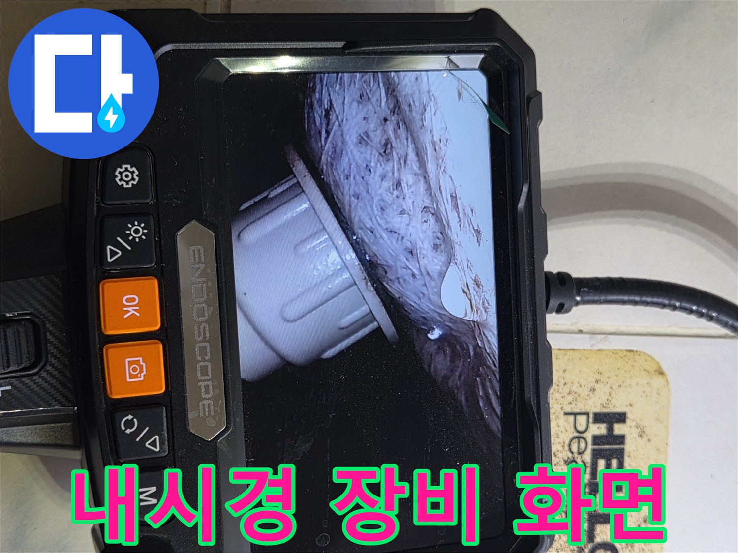 내시경 모니터링-배관 내부 연결 부위 정밀 관찰