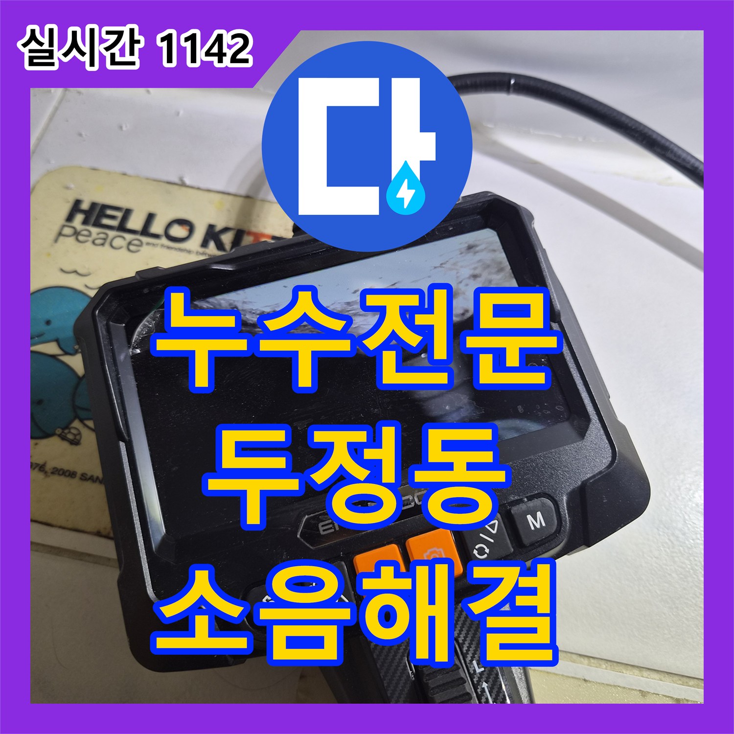 누수전문 욕조 내부의 정체불명 물 소리를 잡기 위한 내시경 및 압력 정밀 진단 천안시 서북구 두정동