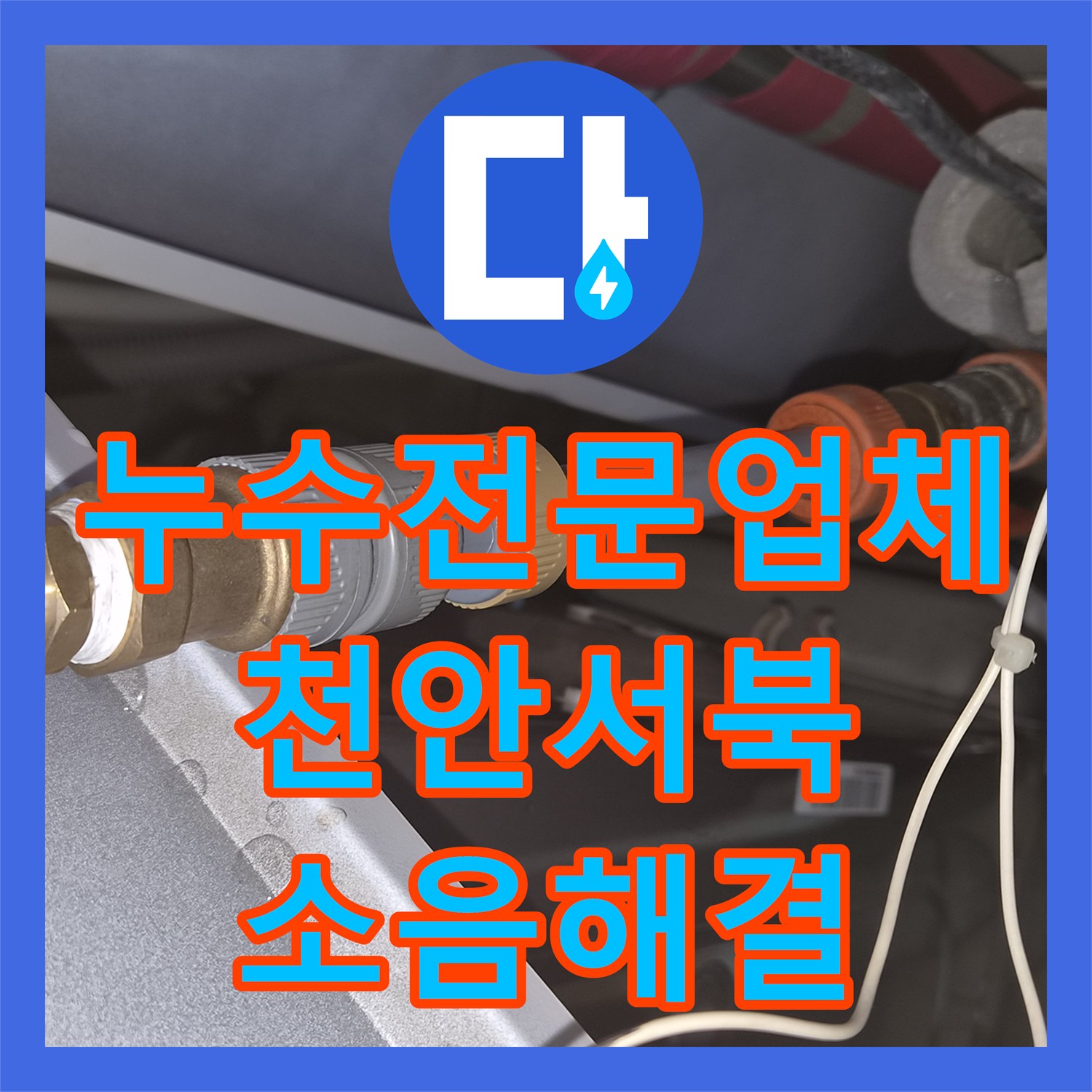 누수전문업체 양수기를 잠가도 계속되는 욕조 물소리 원인을 찾은 천안시 서북구 두정동