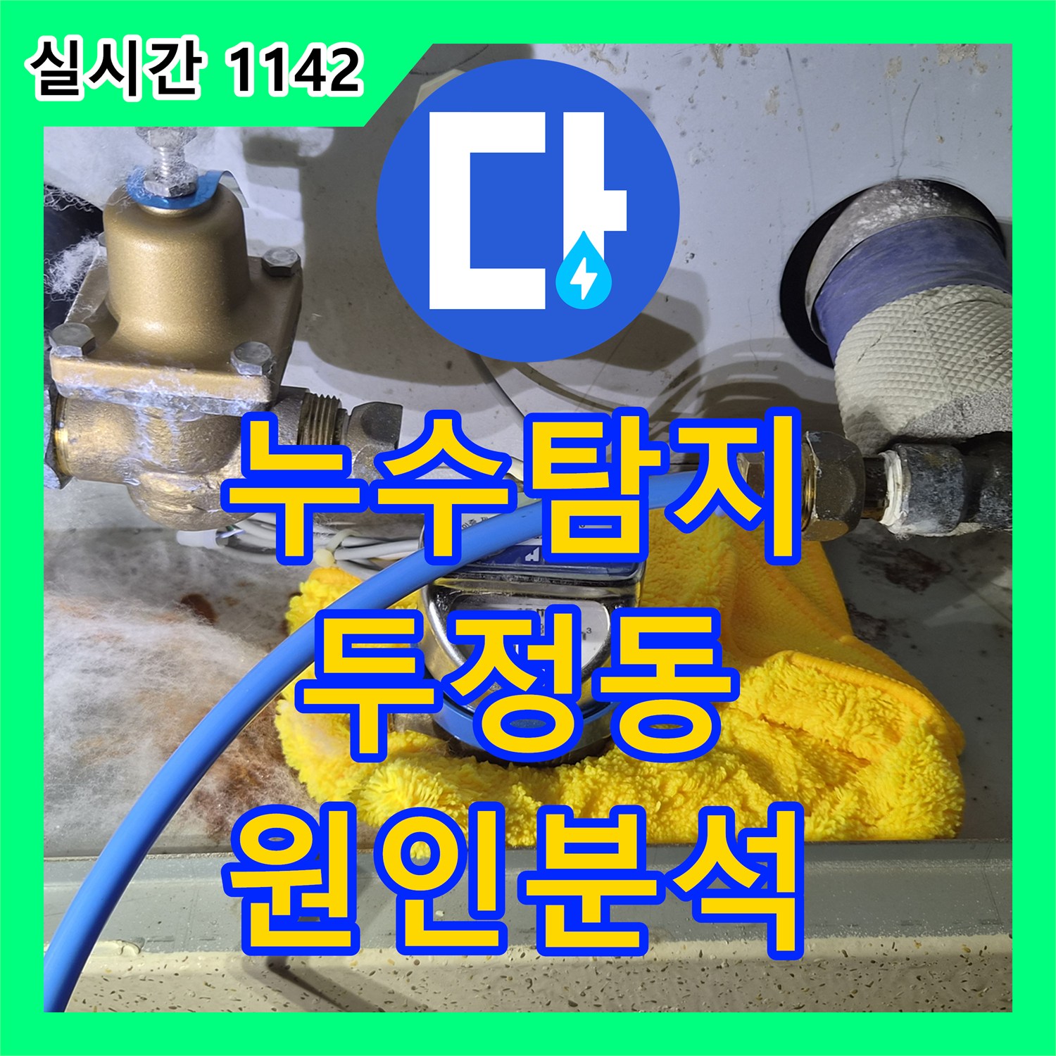 누수탐지 욕조 내부에서 들리는 물 떨어지는 소음의 원인을 정밀하게 분석한 과정 천안시 서북구 두정동