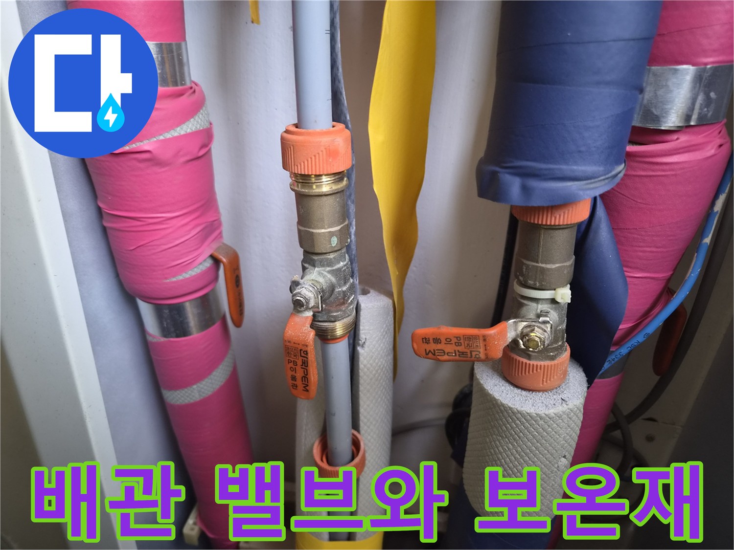 분홍색과 파란색 보온재로 감싸진 배관 연결 부위 모습