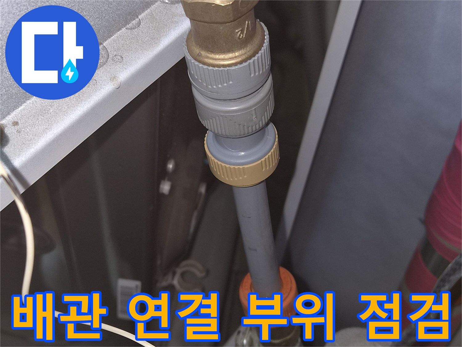 천안-두정동-욕조-하부-배관-연결-상태-점검-사진