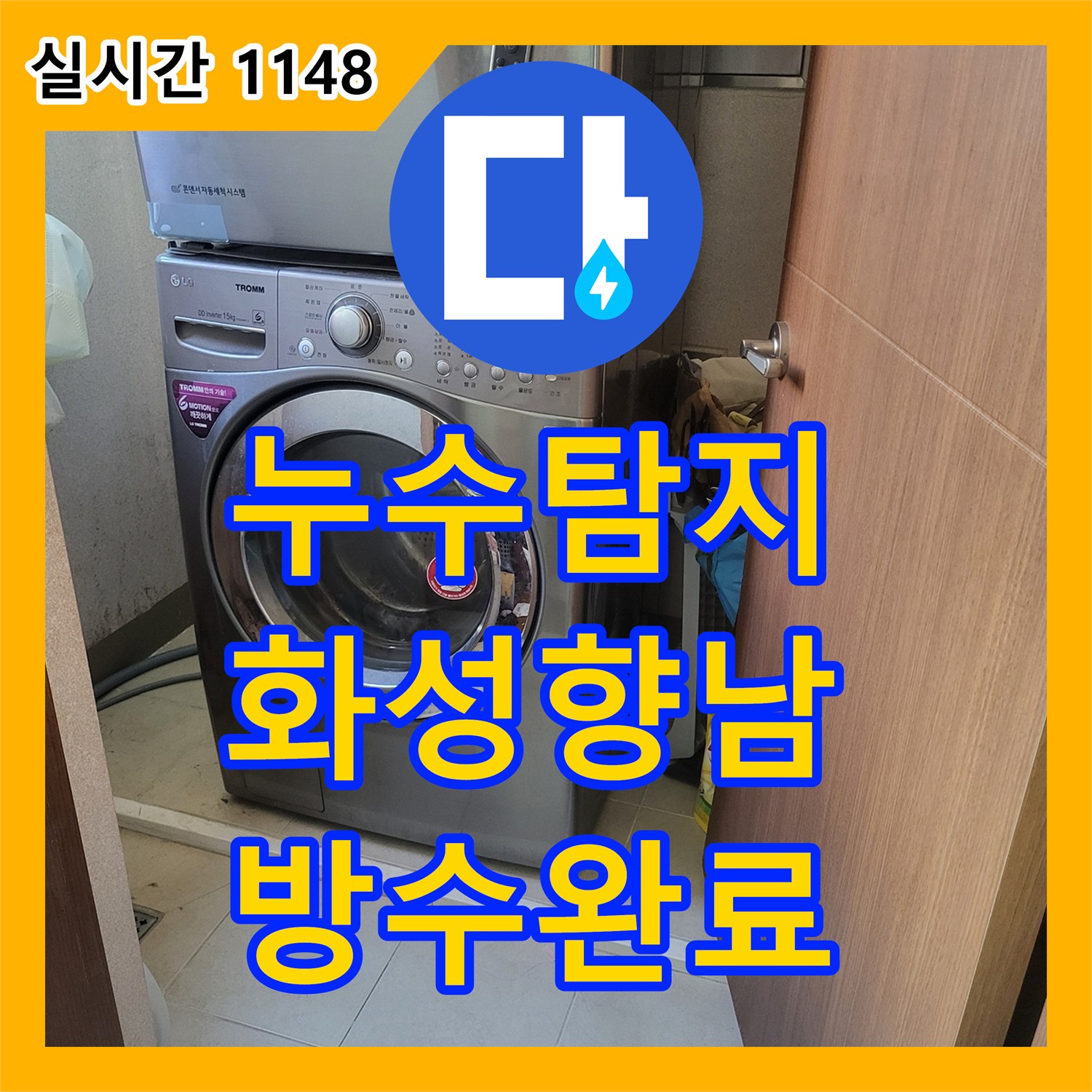 누수탐지 세탁실 천장에서 발생하는 누수 원인을 파악하고 유가 방수 공사로 마무리한 경기 화성시 향남읍 사례