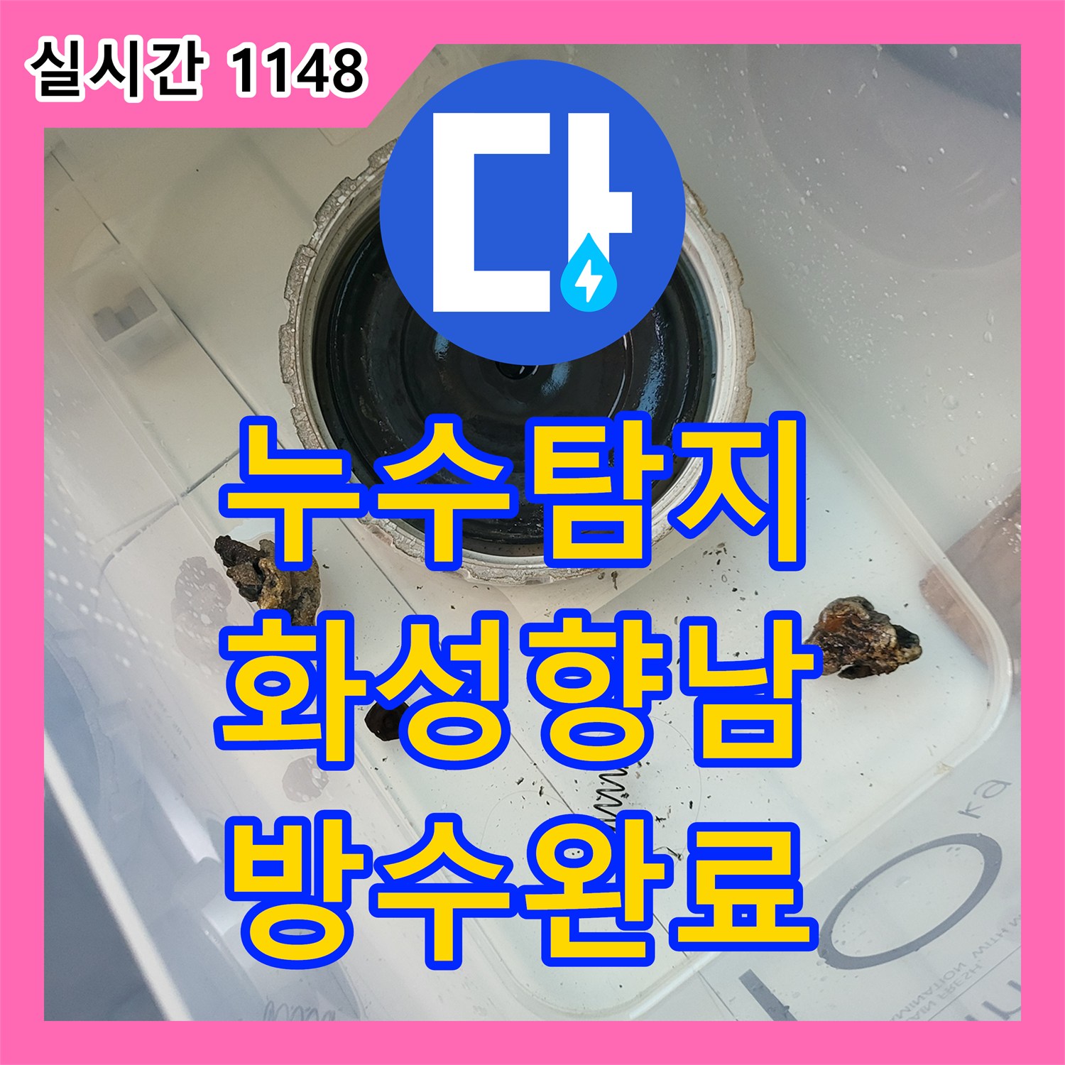 누수탐지 세탁실 천장에서 아래층으로 떨어지는 물줄기를 방수공사로 잡은 경기 화성시 향남읍 사례